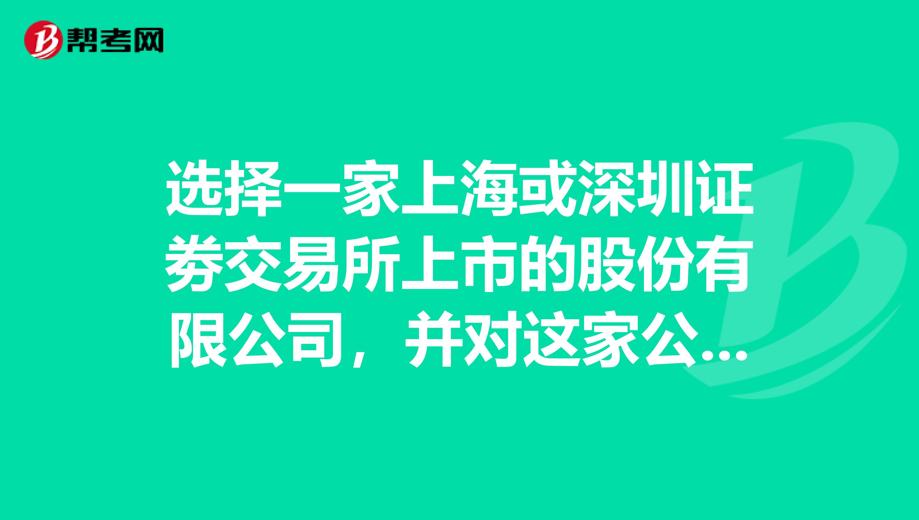 选择一家上海或深圳证劵交易所上市的股份有限公司，并对这家公司的投资价值进行分析并提出投资建议
