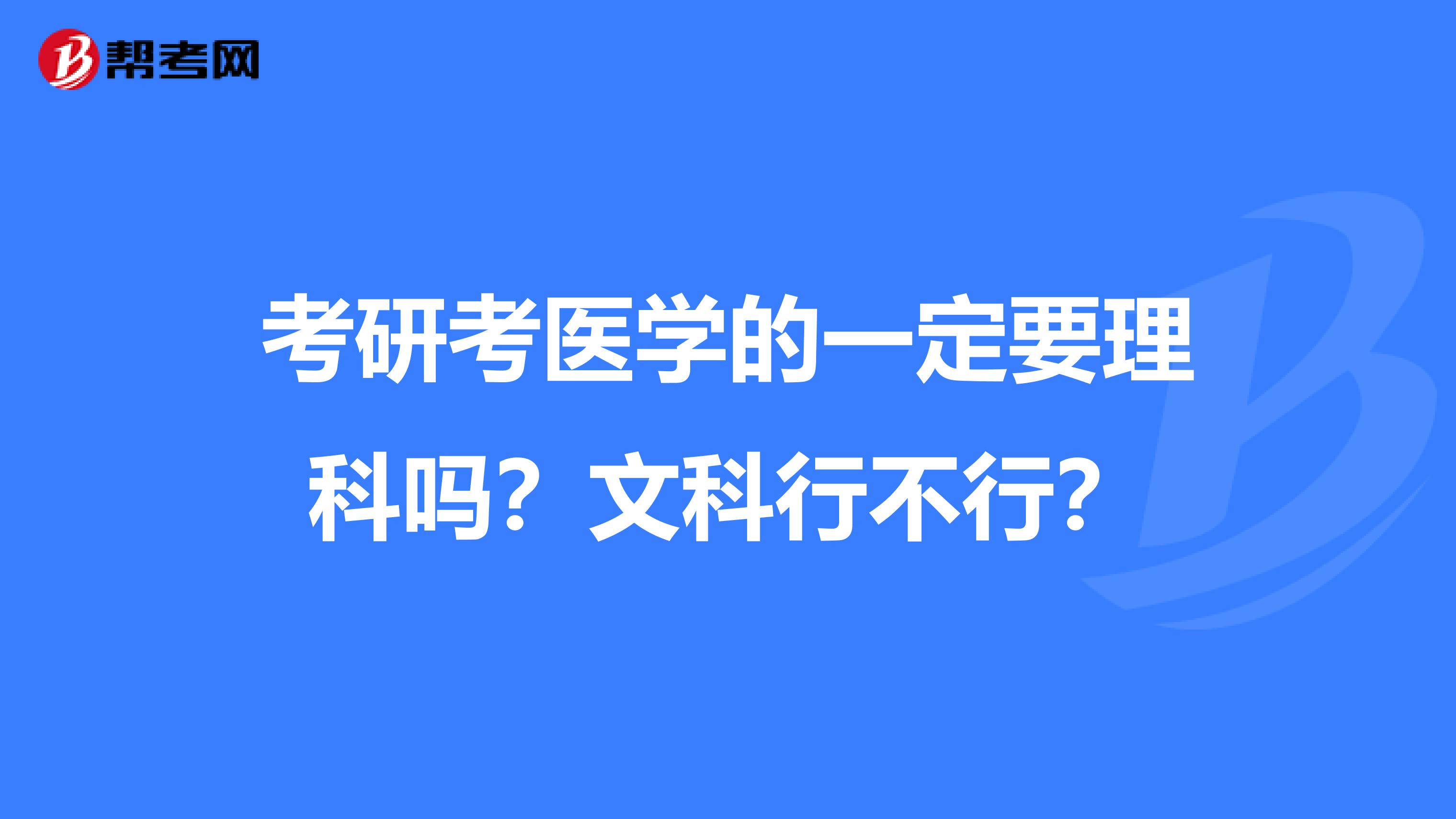 考研考医学的一定要理科吗?文科行不行?