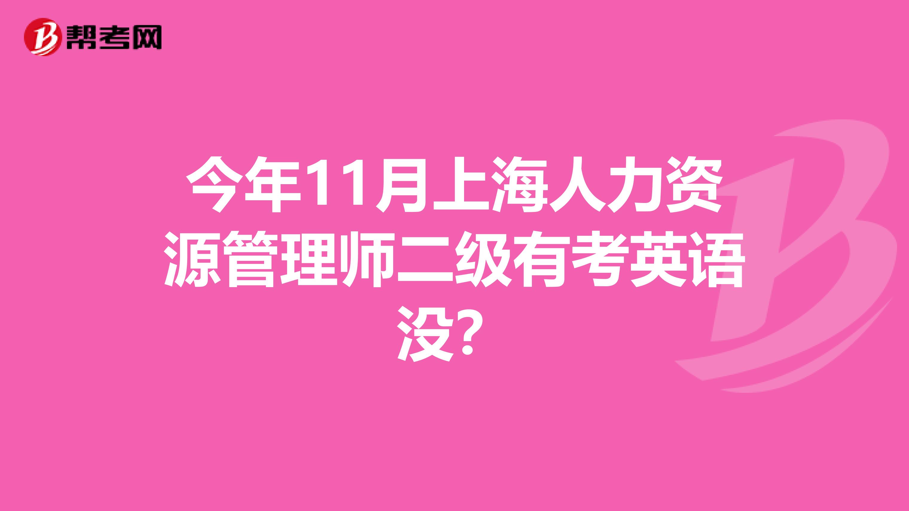 今年11月上海人力资源管理师二级有考英语没?
