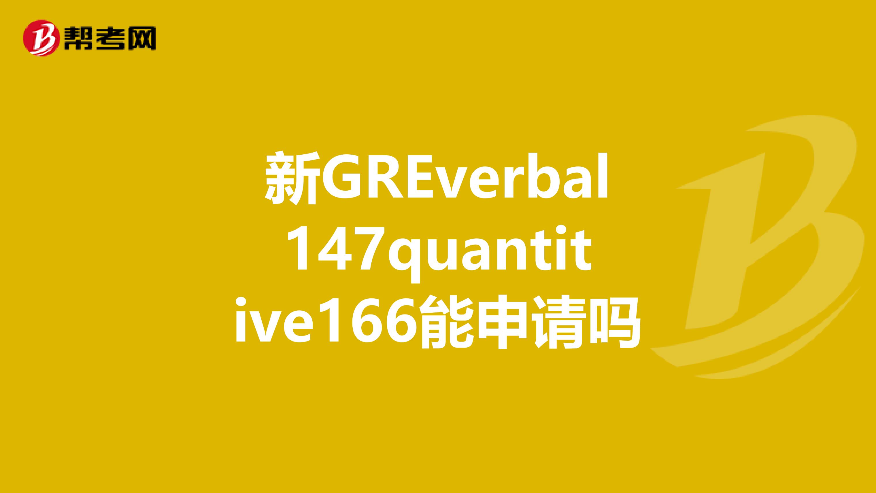 新GREverbal147quantitive166能申请吗