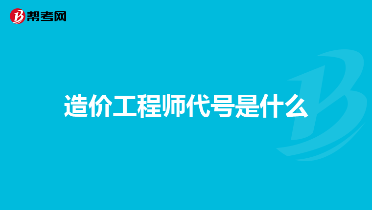 造价工程师代号是什么