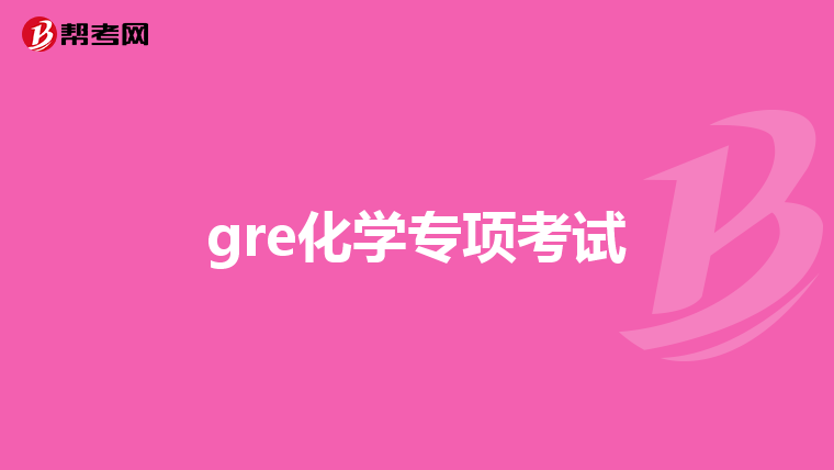 gre化学专项考试