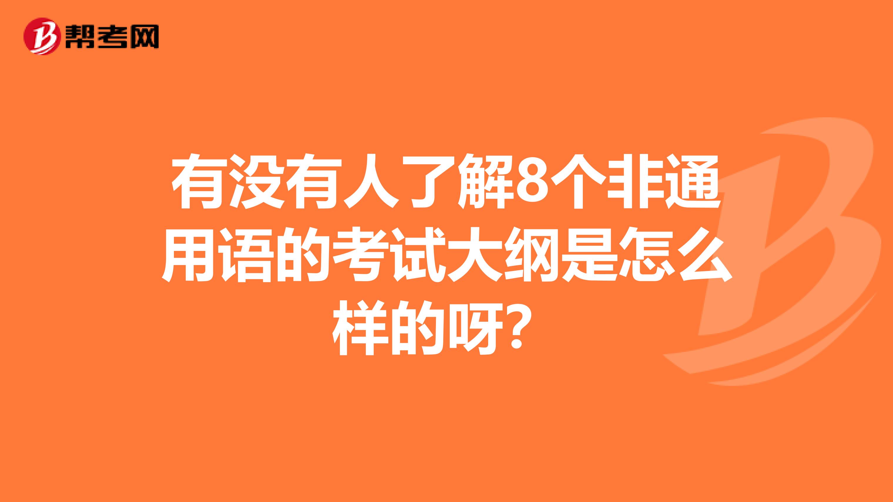 有没有人了解8个非通用语的考试大纲是怎么样的呀?