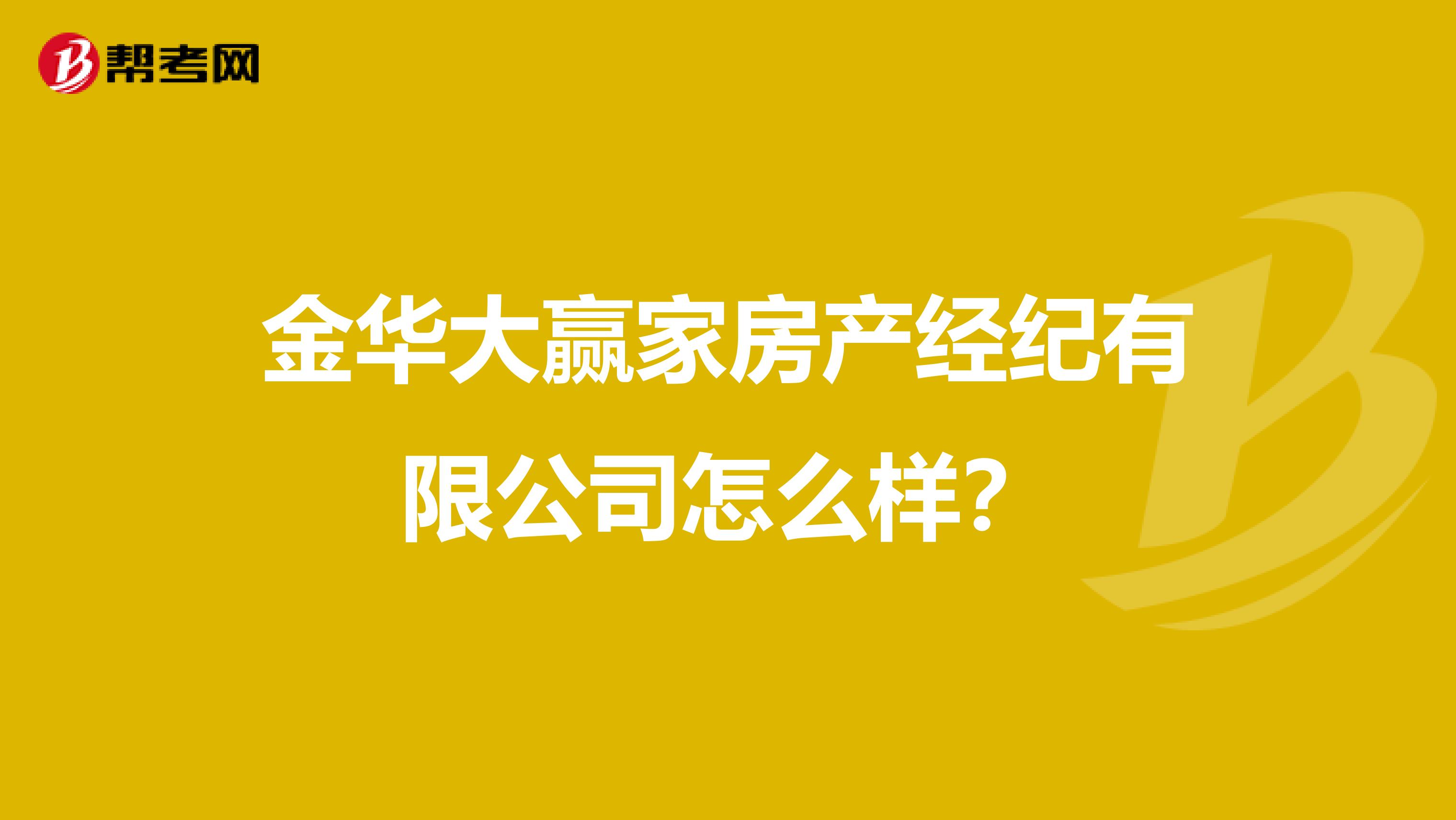 金华大赢家房产经纪有限公司怎么样？