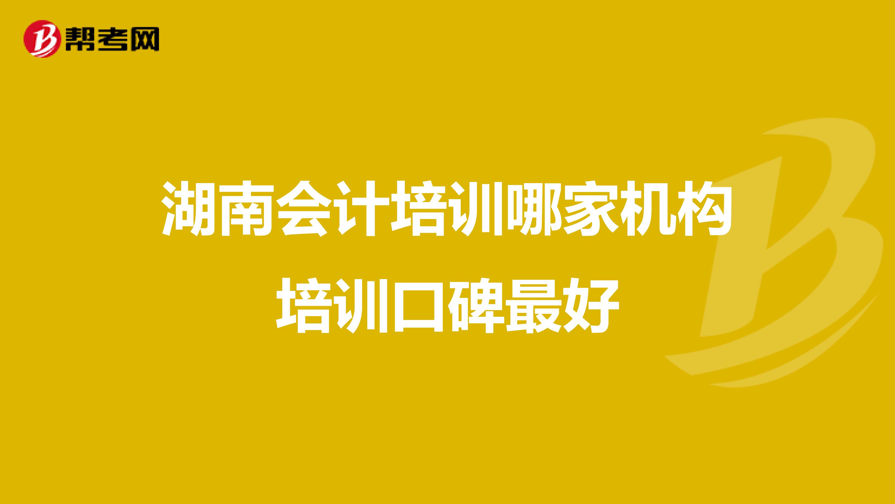 湖南会计培训哪家机构培训口碑最好