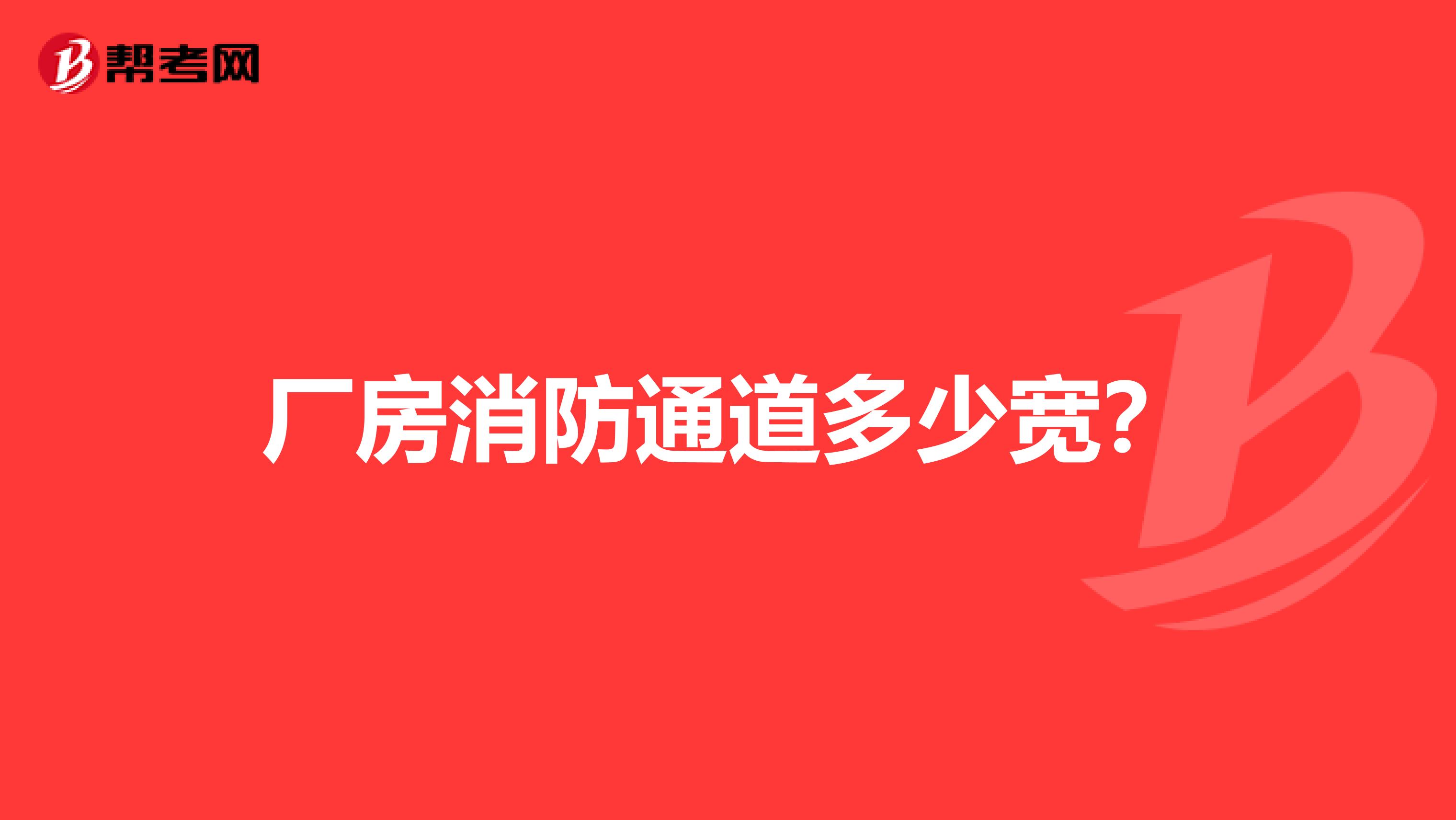 厂房消防通道多少宽?