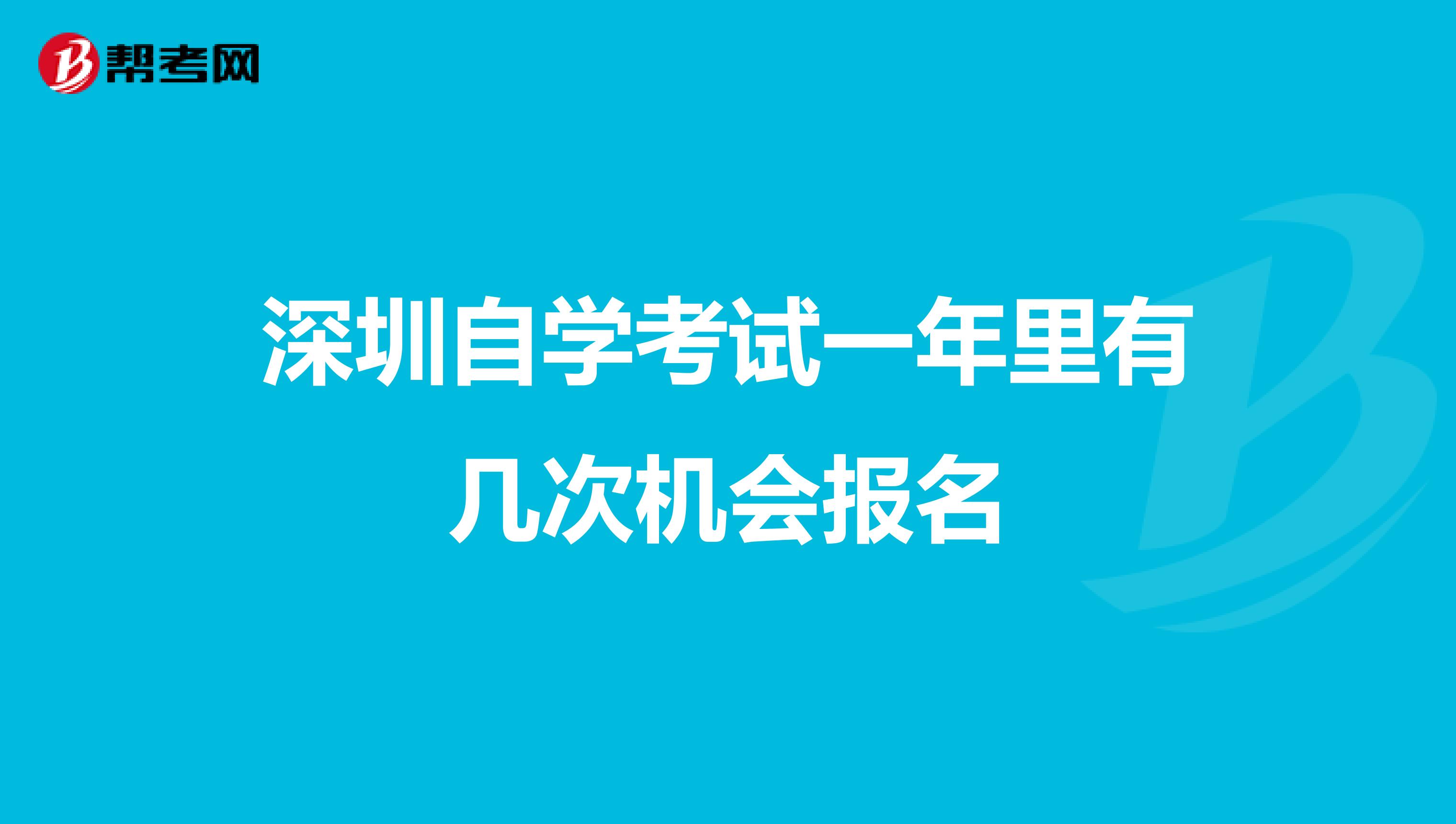 深圳自学考试一年里有几次机会报名
