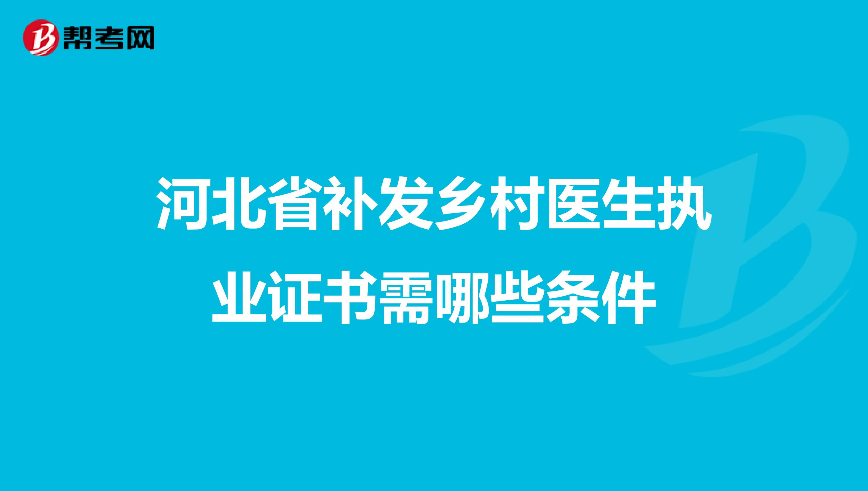 河北省补发乡村医生执业证书需哪些条件