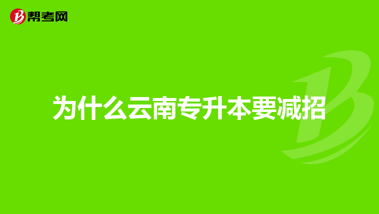 为什么云南专升本要减招