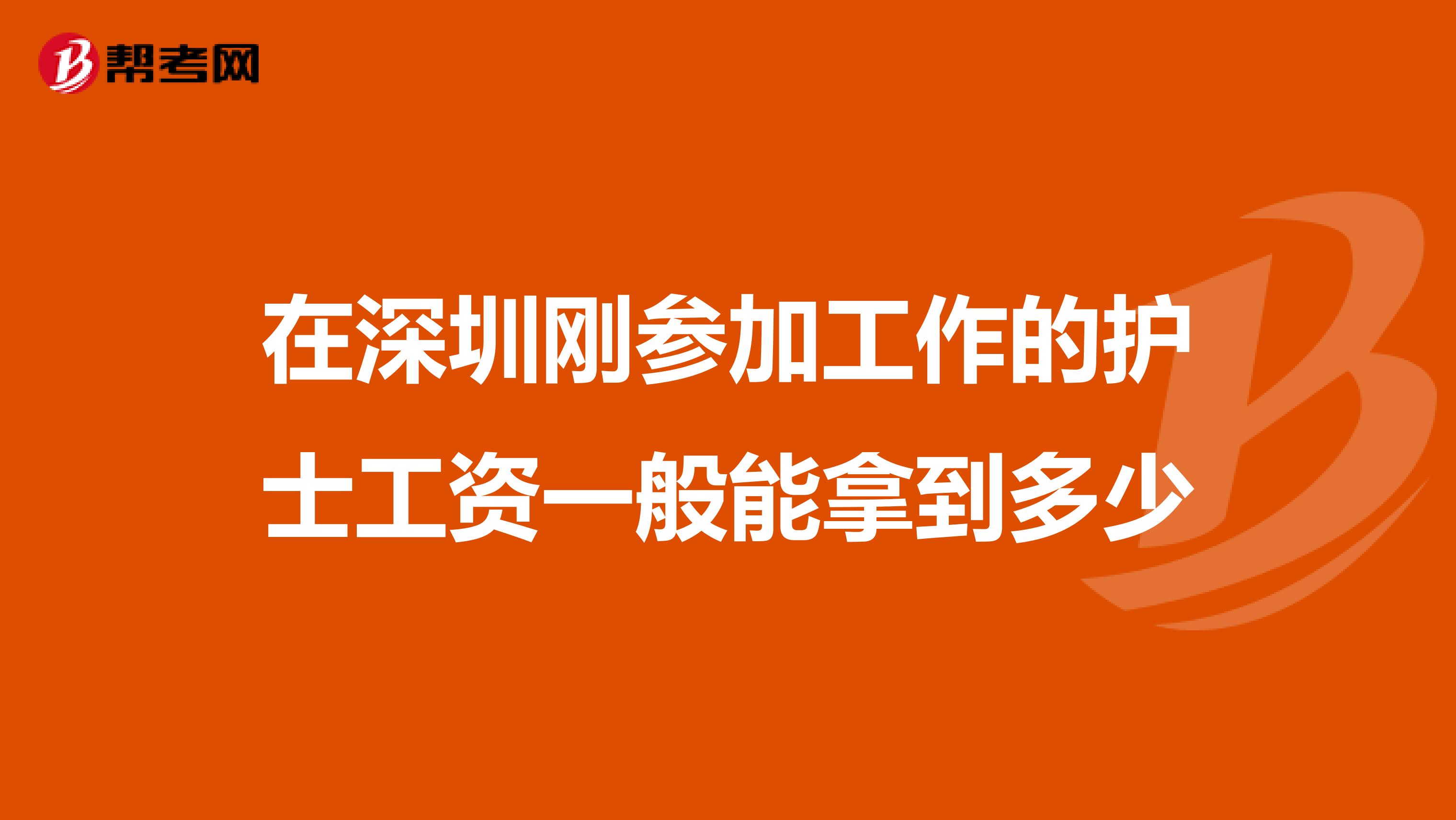 在深圳刚参加工作的护士工资一般能拿到多少