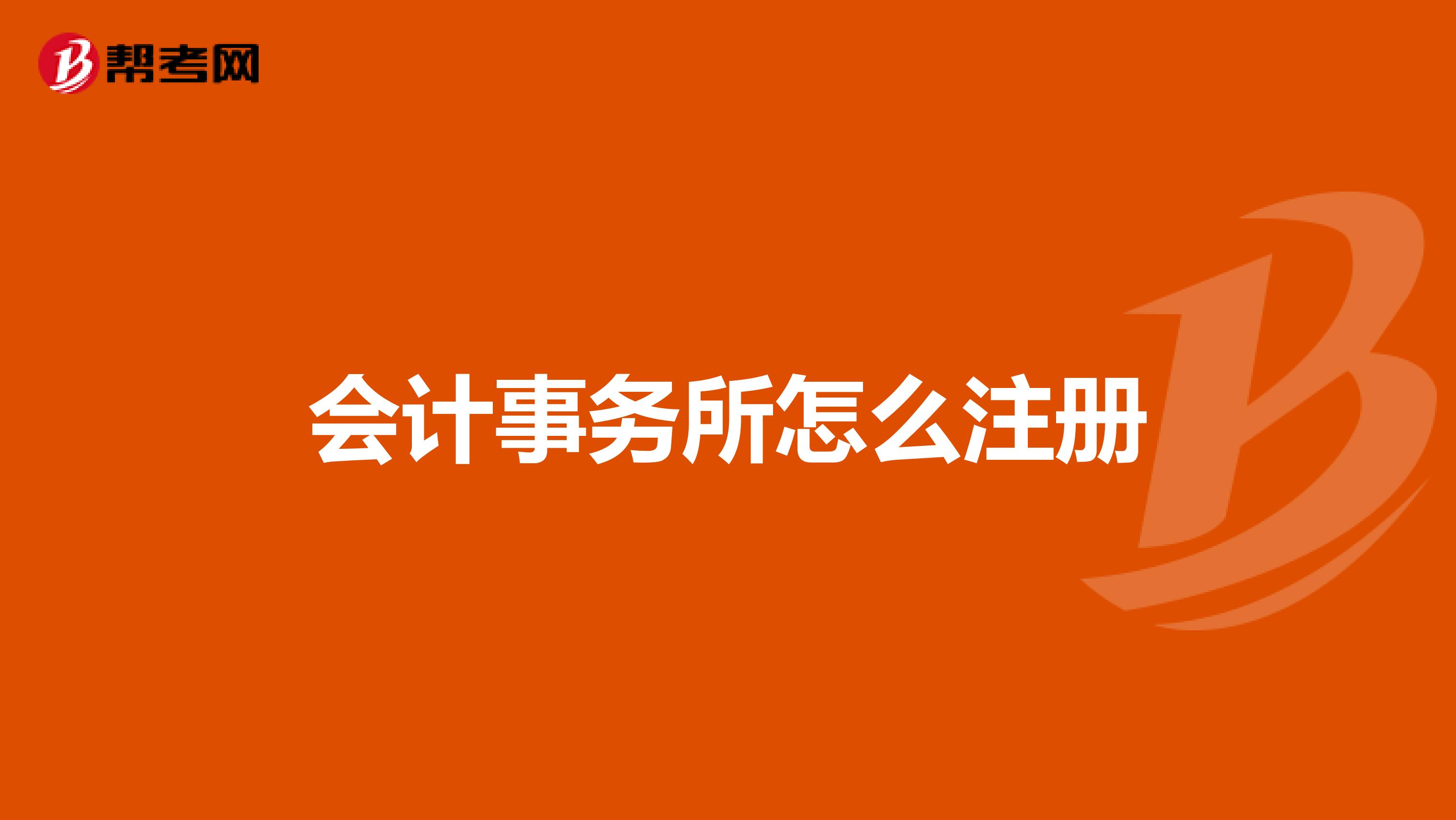 会计事务所怎么注册