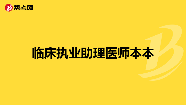 临床执业助理医师本本