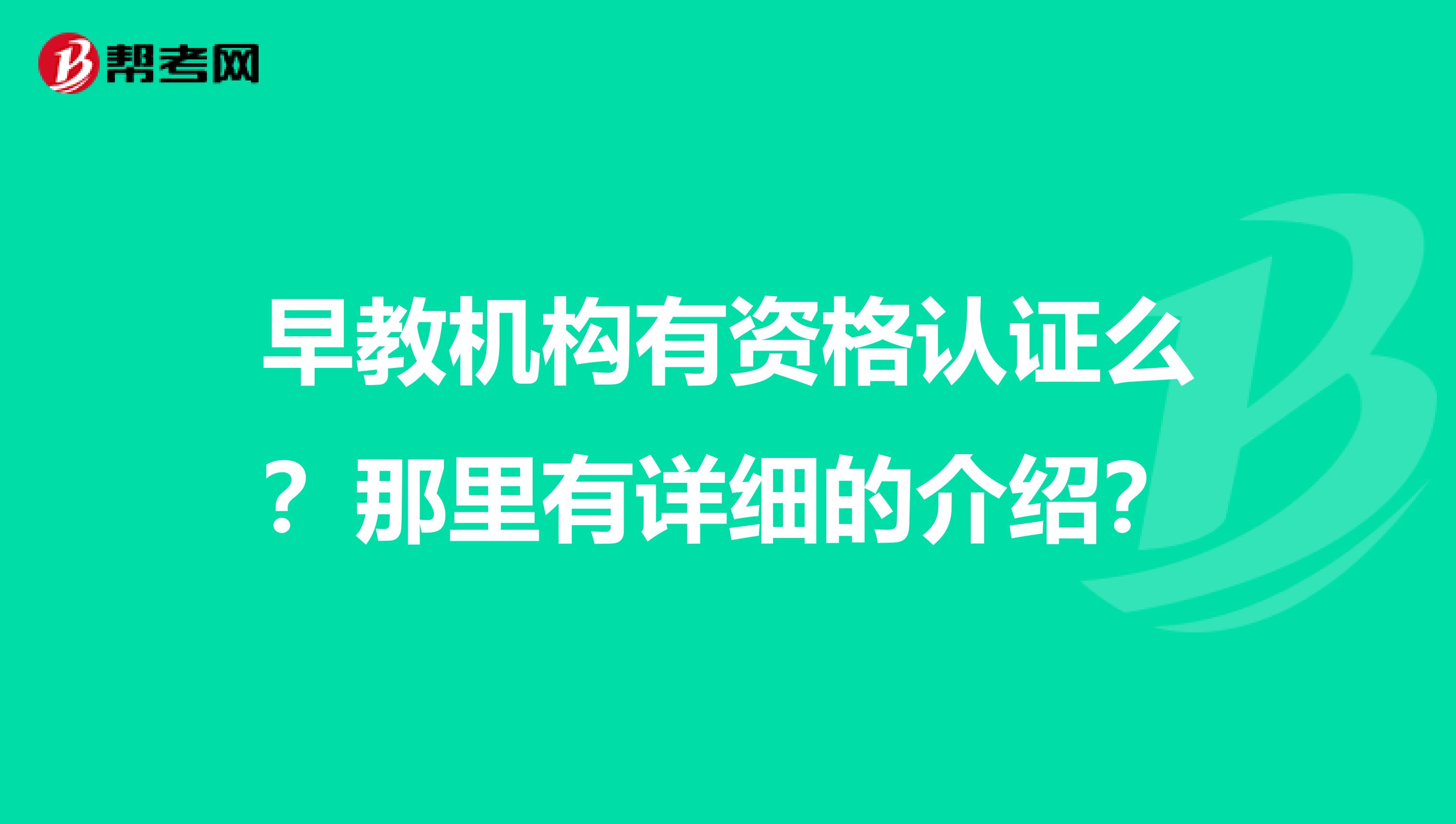 早教机构有资格认证么?那里有详细的介绍?
