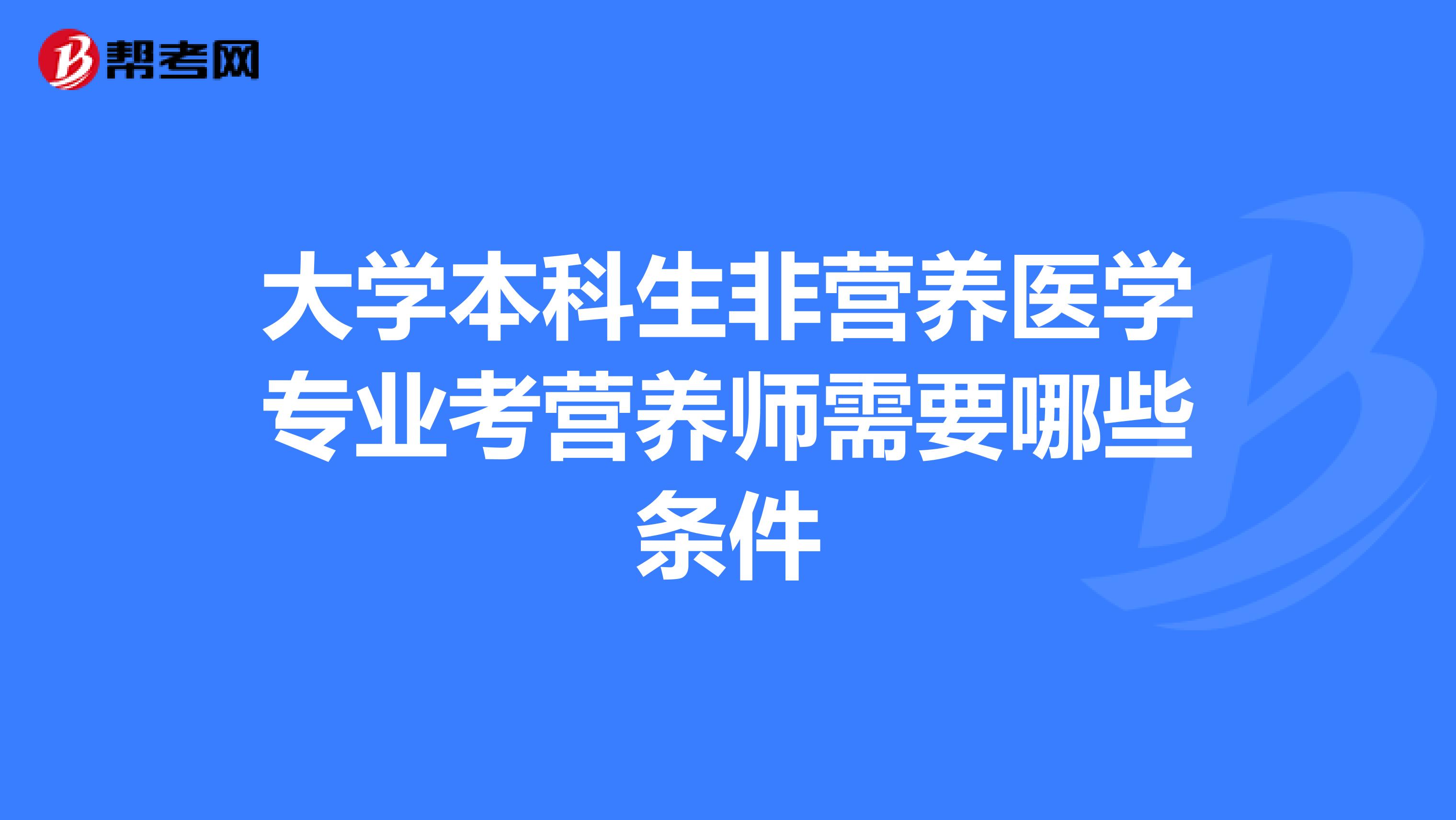 大学本科生非营养医学专业考营养师需要哪些条件