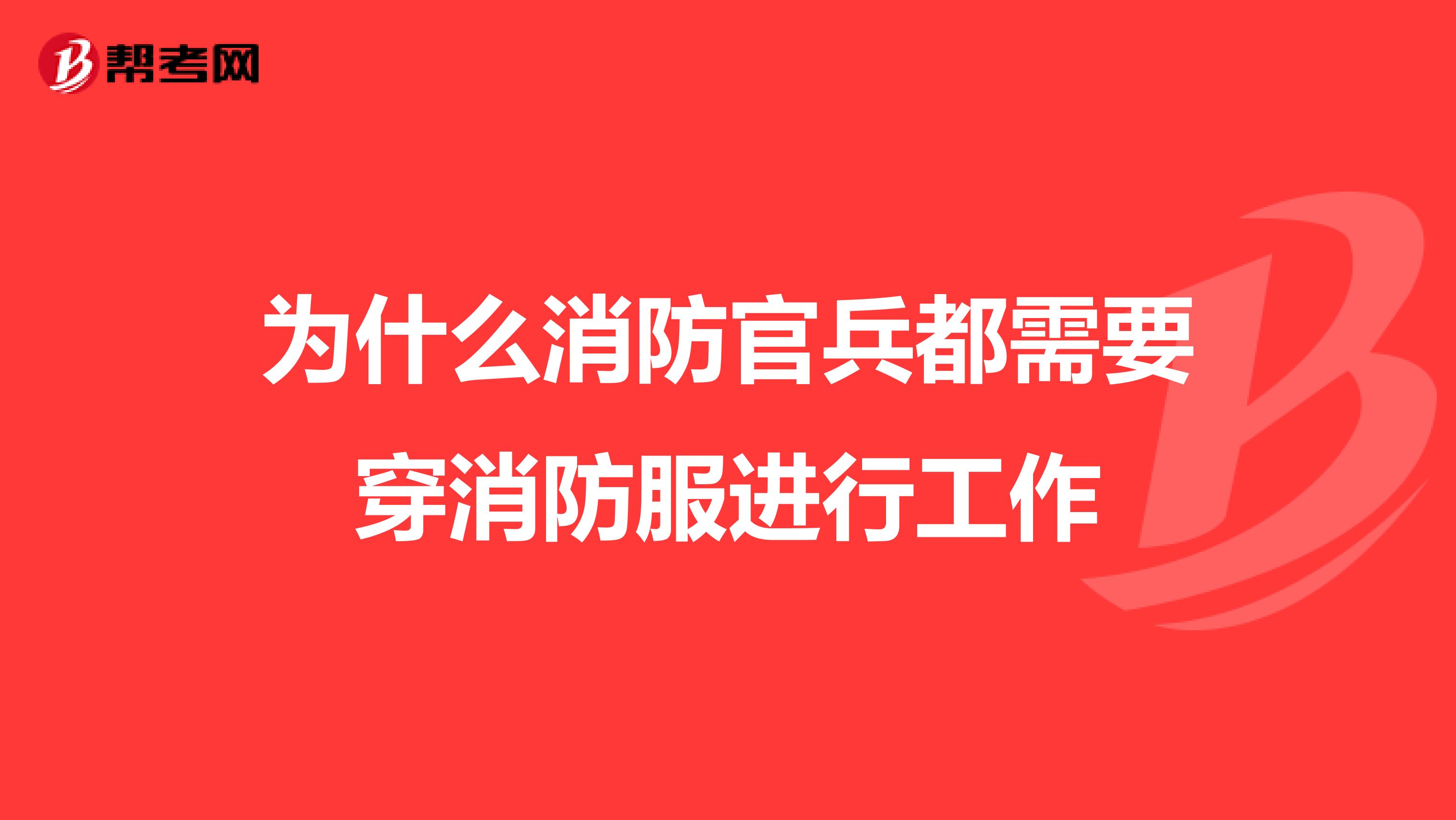 为什么消防官兵都需要穿消防服进行工作