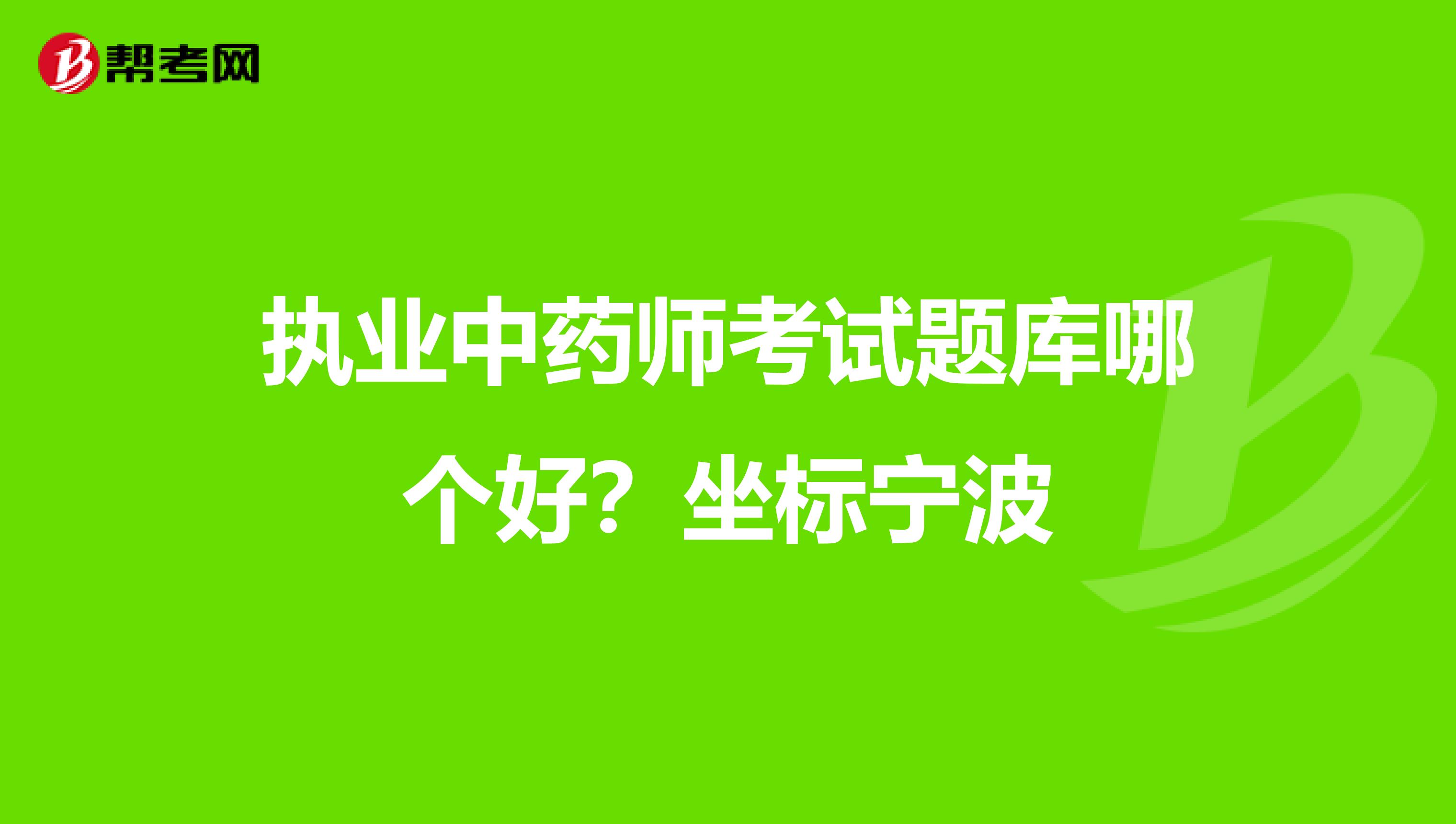 执业中药师考试题库哪个好?坐标宁波