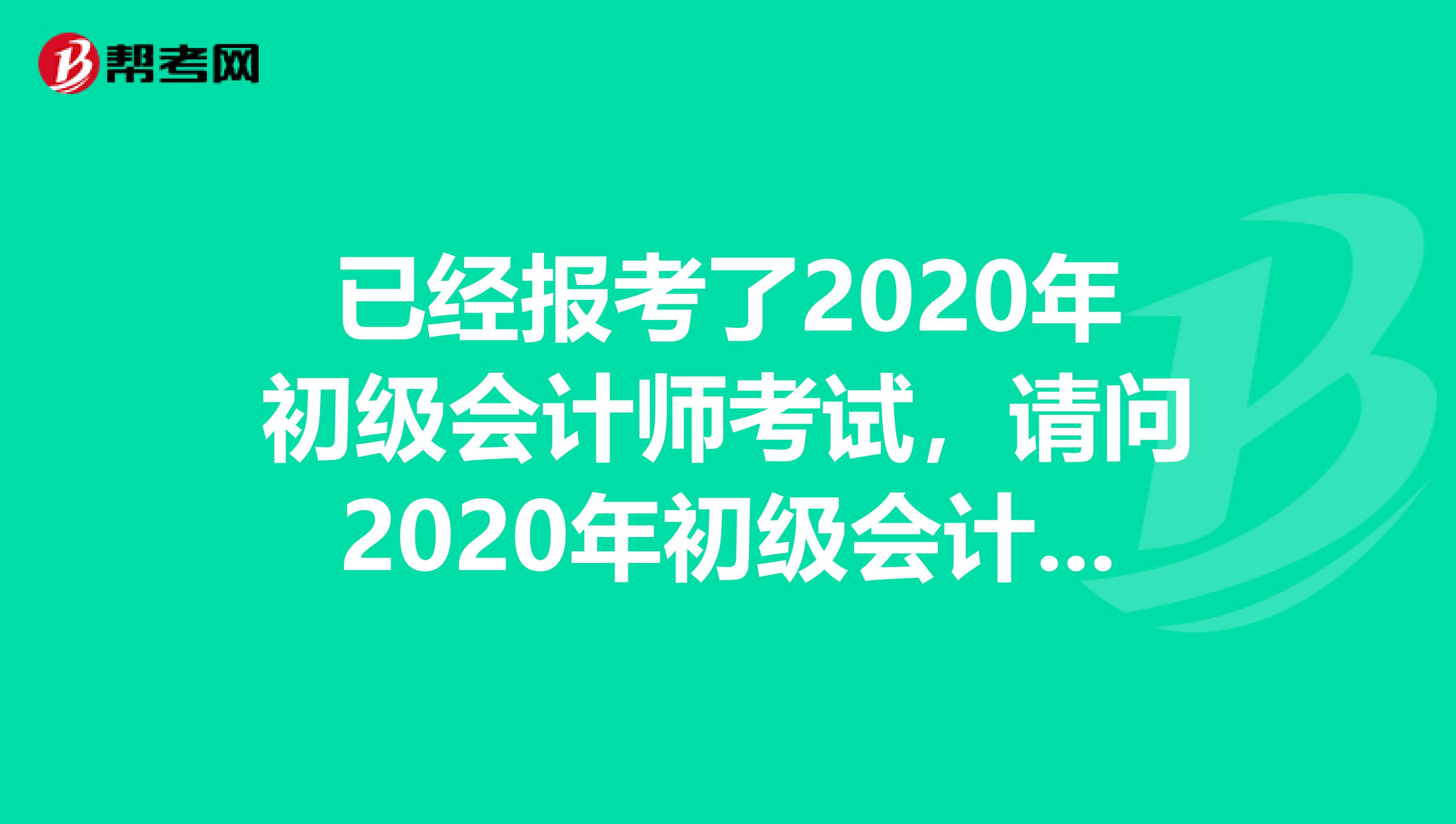 已经报考了2020年初级会计师考试,请问2020年初级会计职称难度大吗?