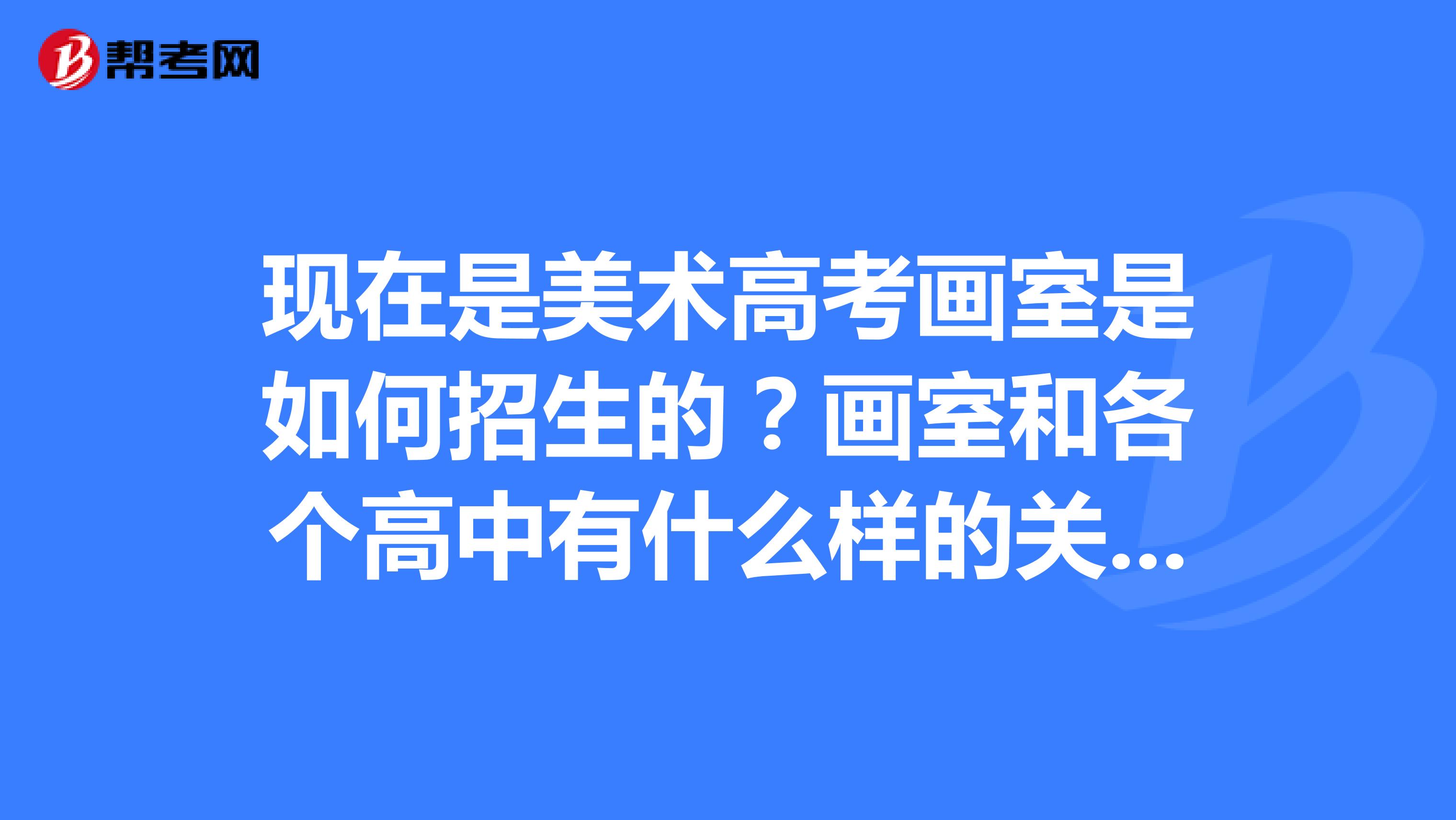 现在是美术高考画室是如何招生的?画室和各个高中有什么样的关系?
