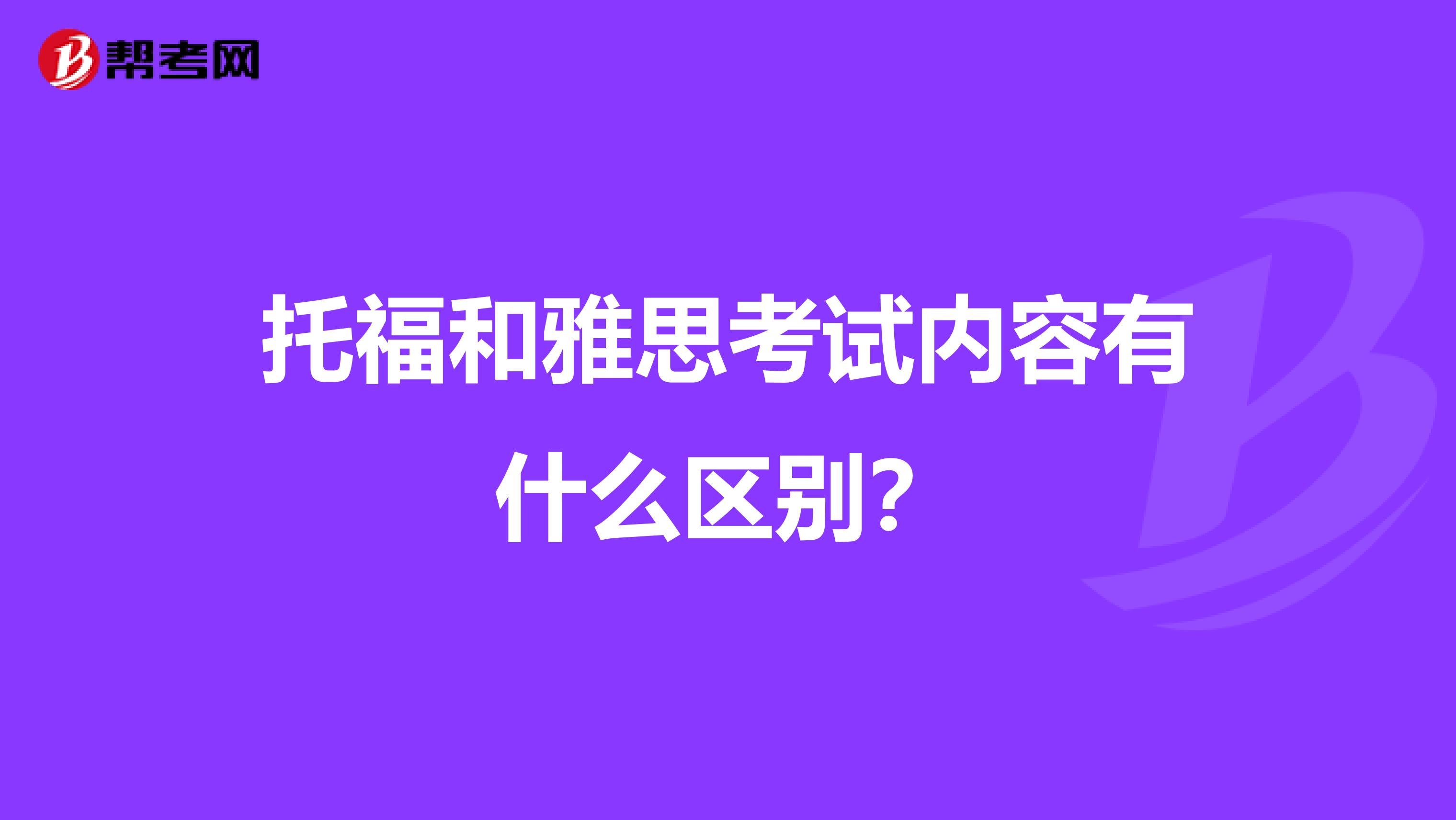 托福和雅思考试内容有什么区别?