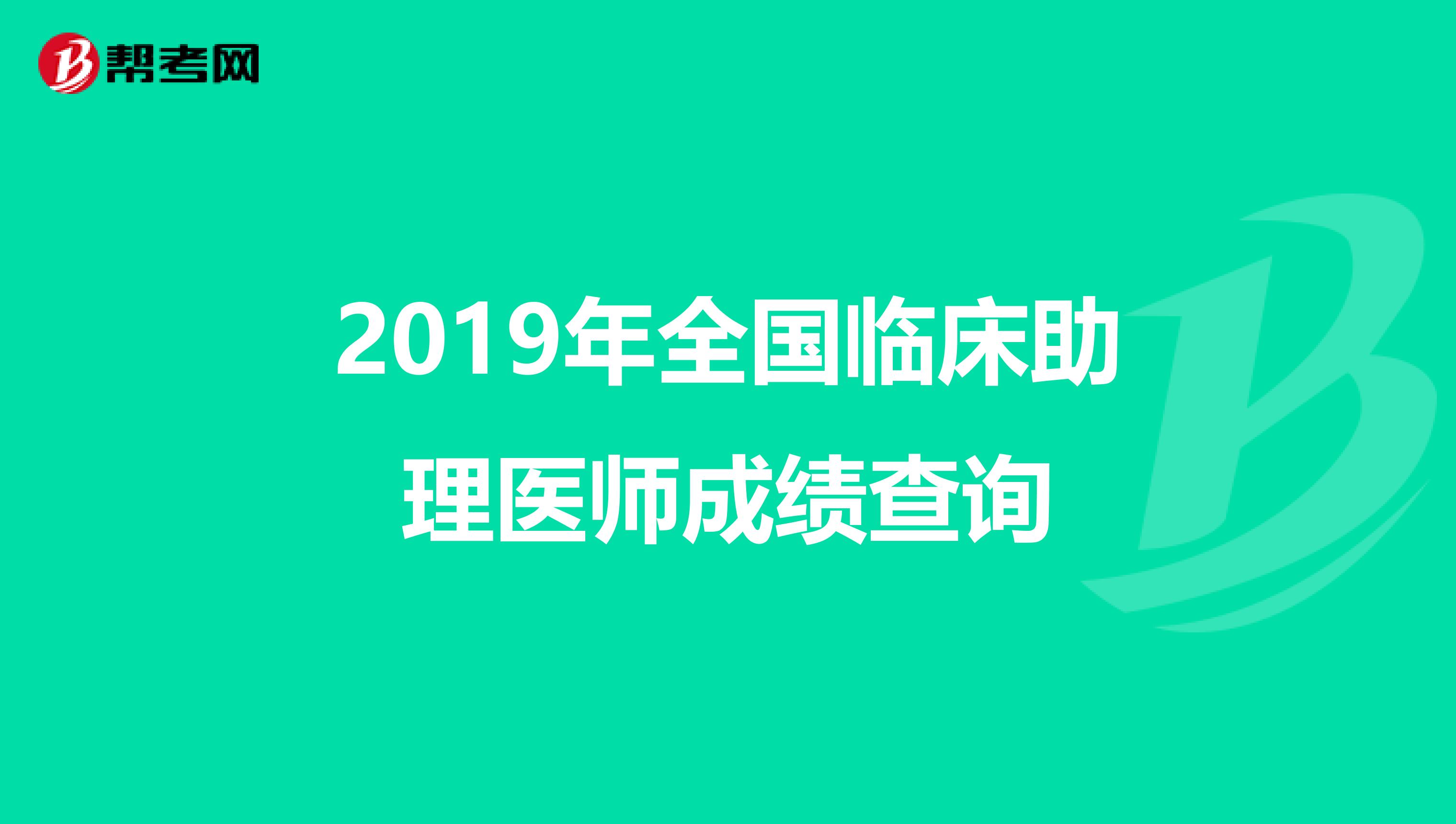 2019年全国临床助理医师成绩查询