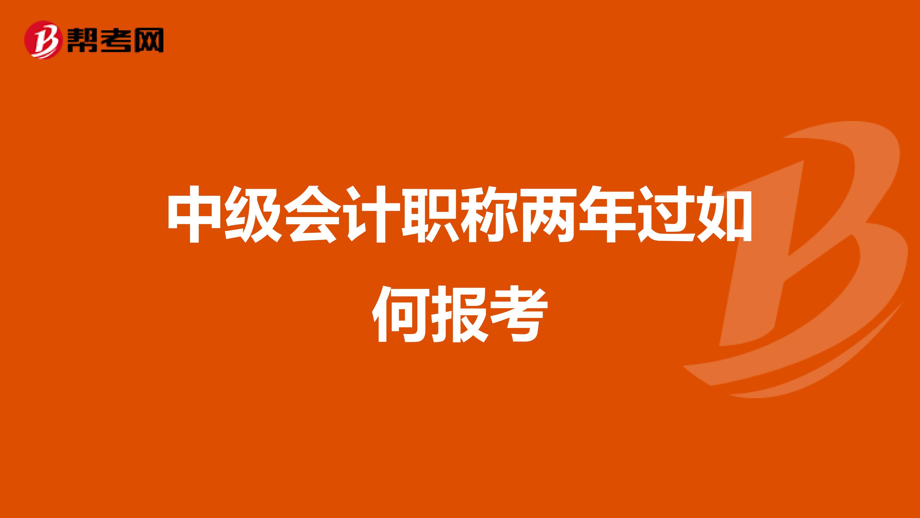 中级会计职称两年过如何报考