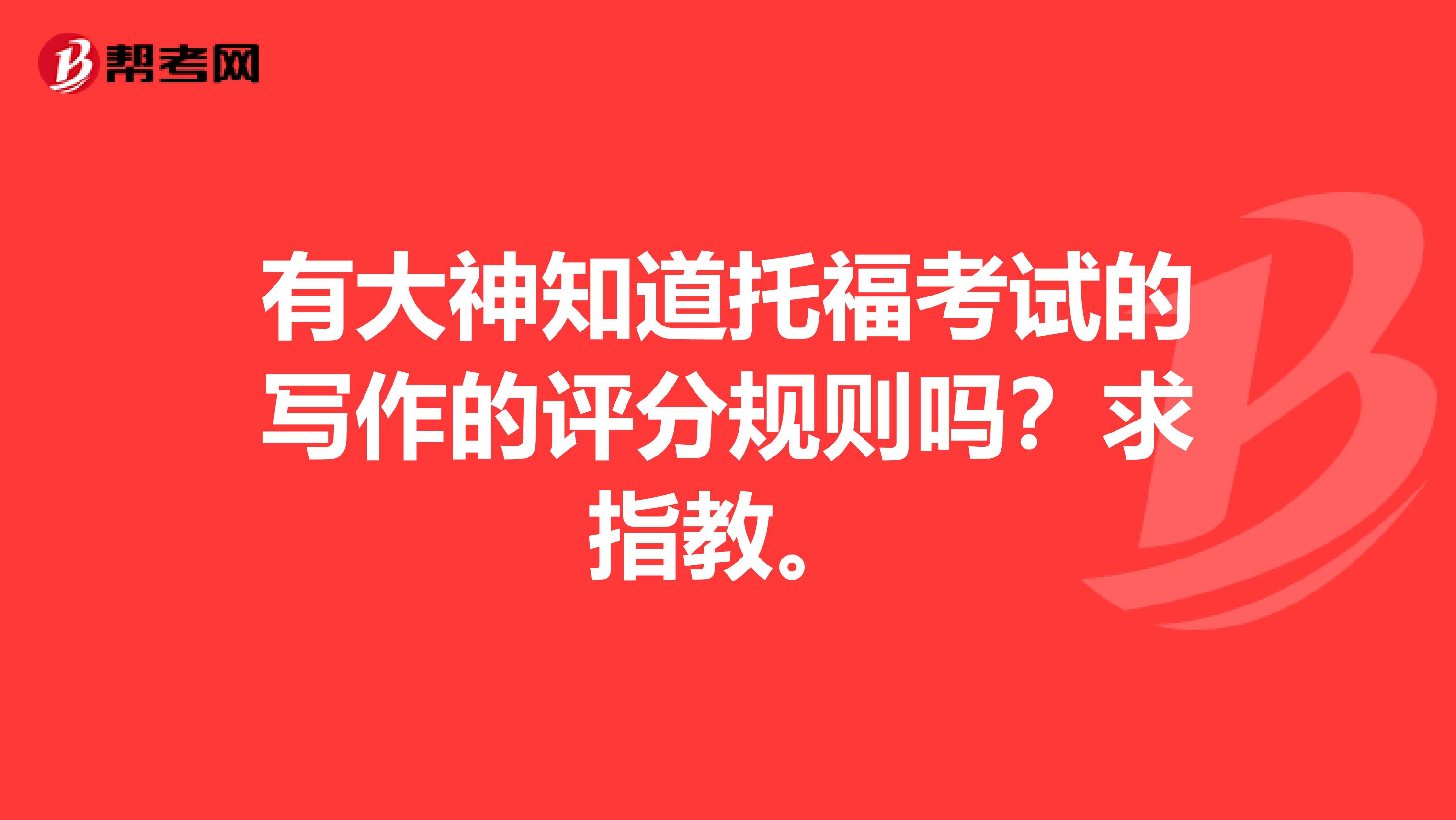 有大神知道托福考试的写作的评分规则吗?求指教。