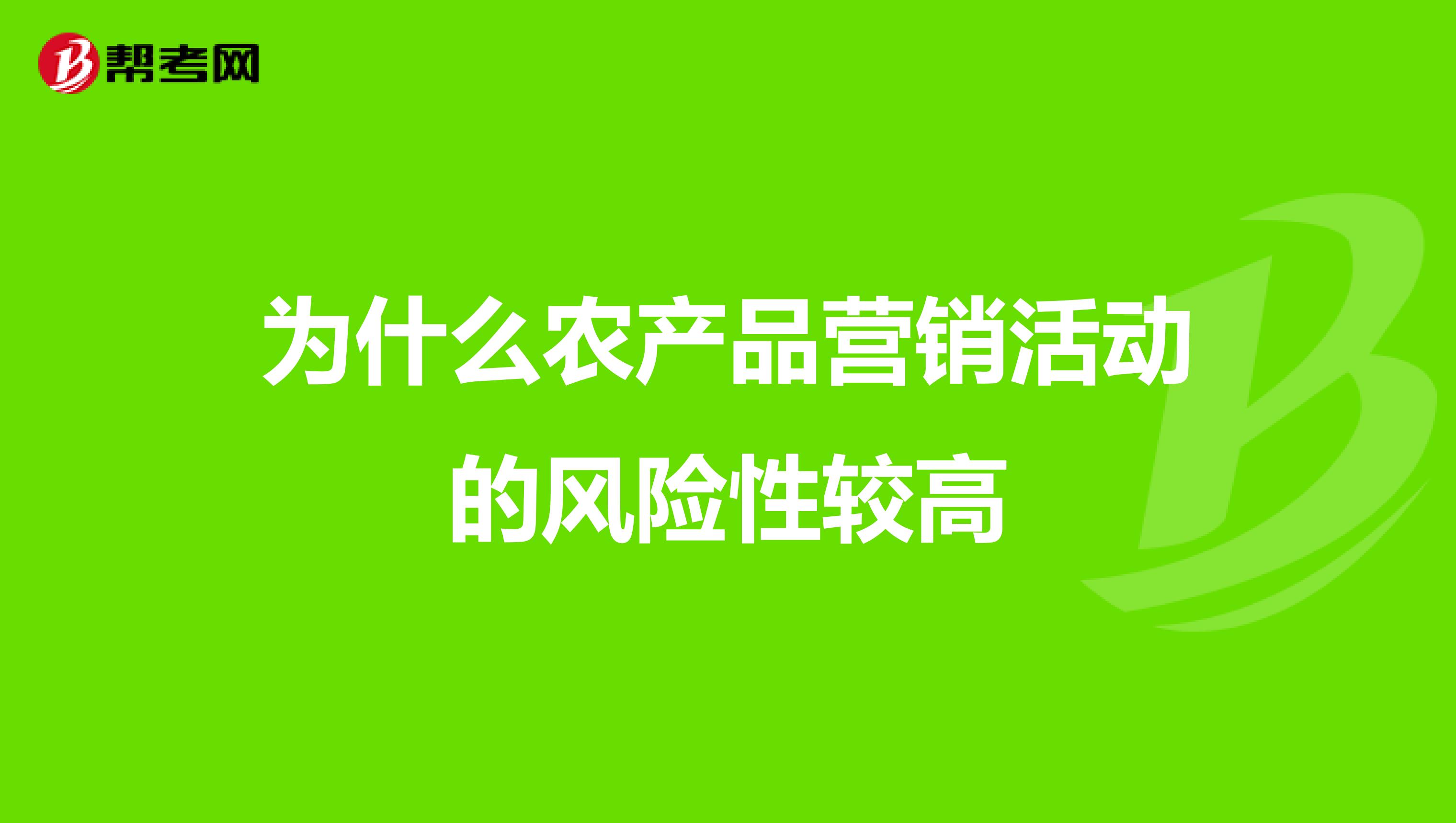 为什么农产品营销活动的风险性较高