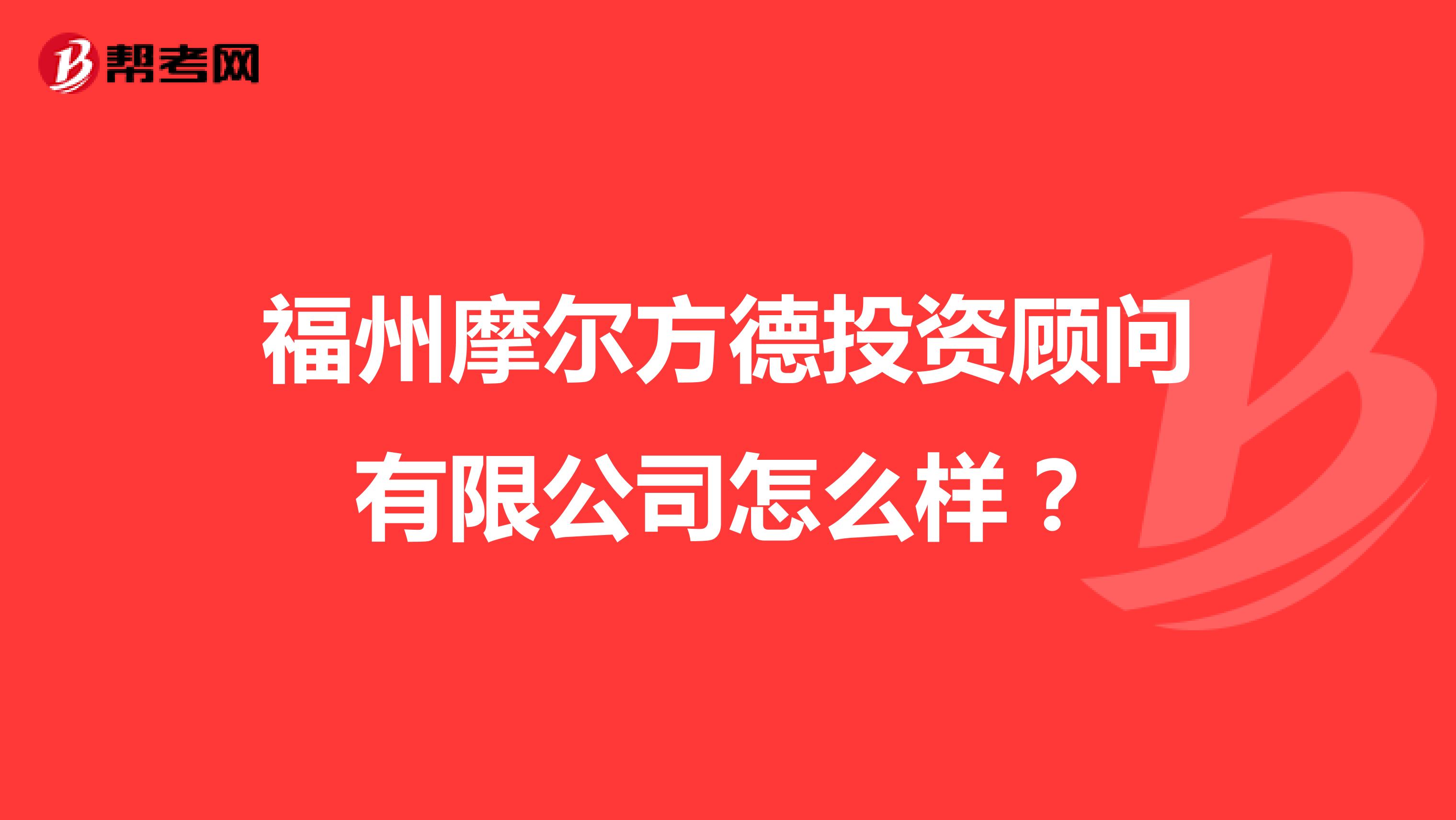 福州摩尔方德投资顾问有限公司怎么样？