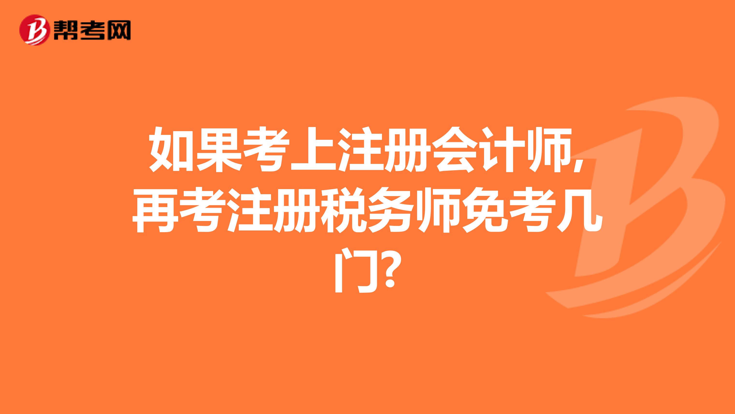 如果考上注冊(cè)會(huì)計(jì)師,再考注冊(cè)稅務(wù)師免考幾門(mén)?