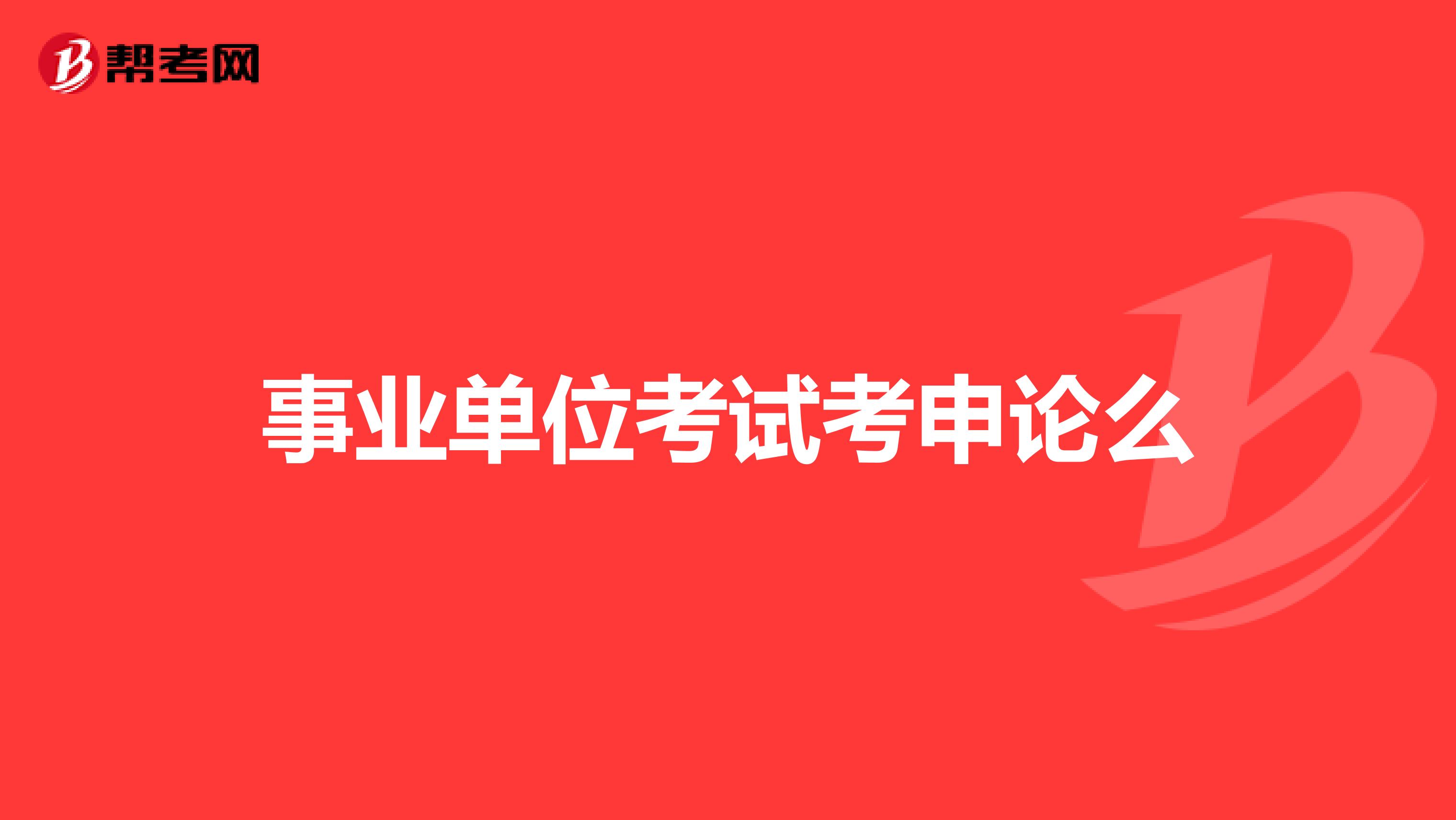 事業單位考試考申論么