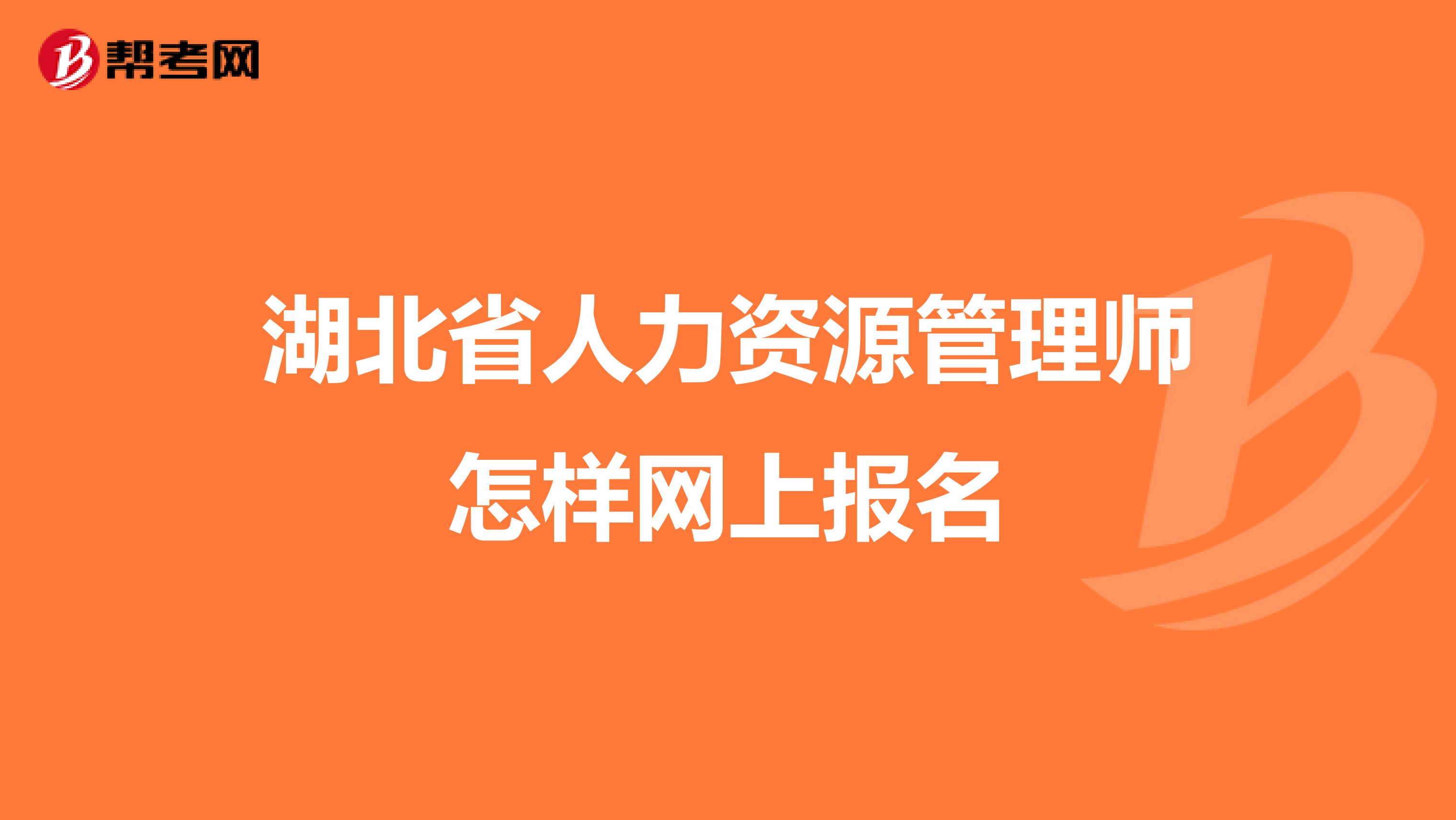 湖北省人力资源管理师怎样网上报名