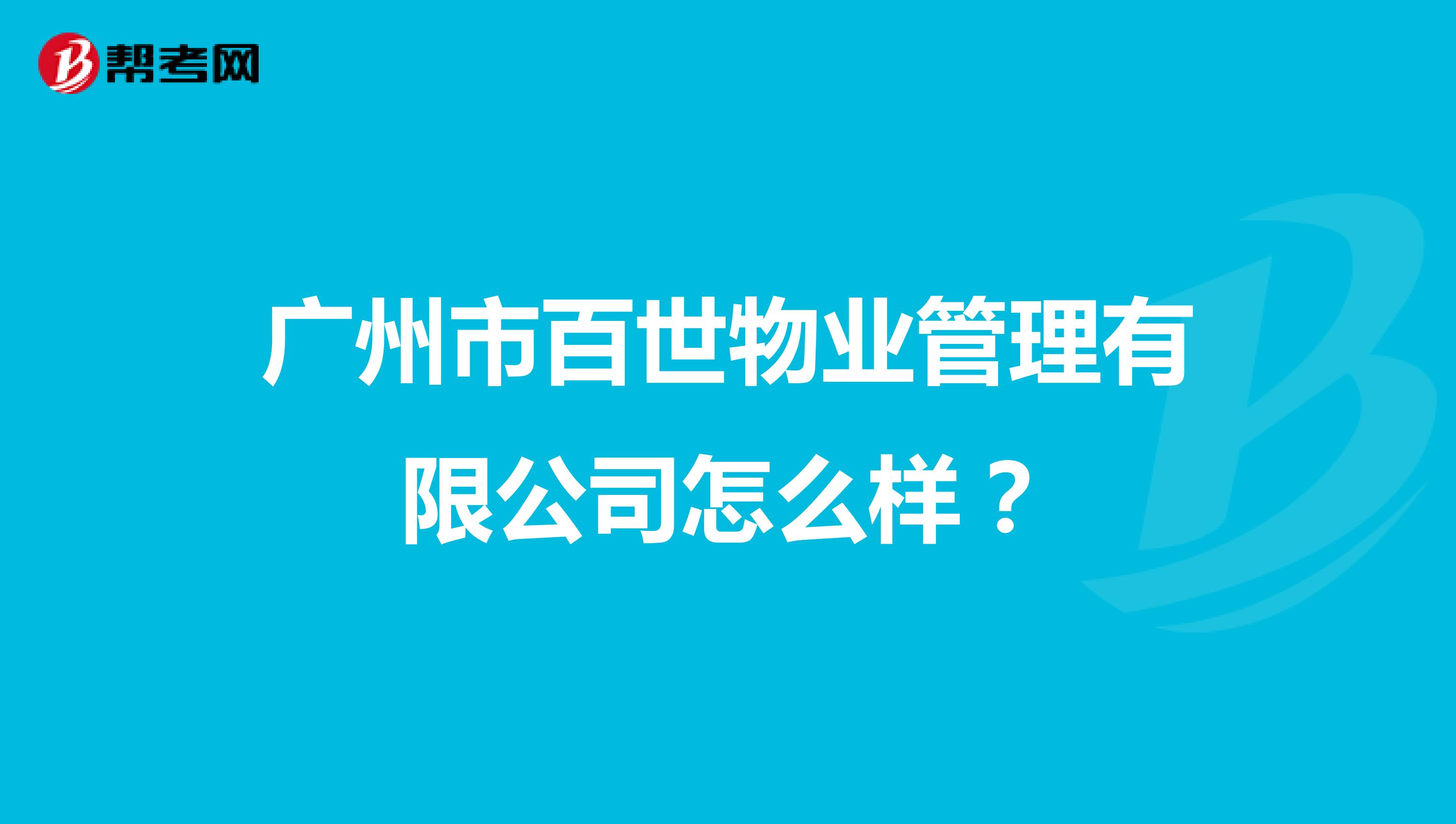 广州市百世物业管理有限公司怎么样？
