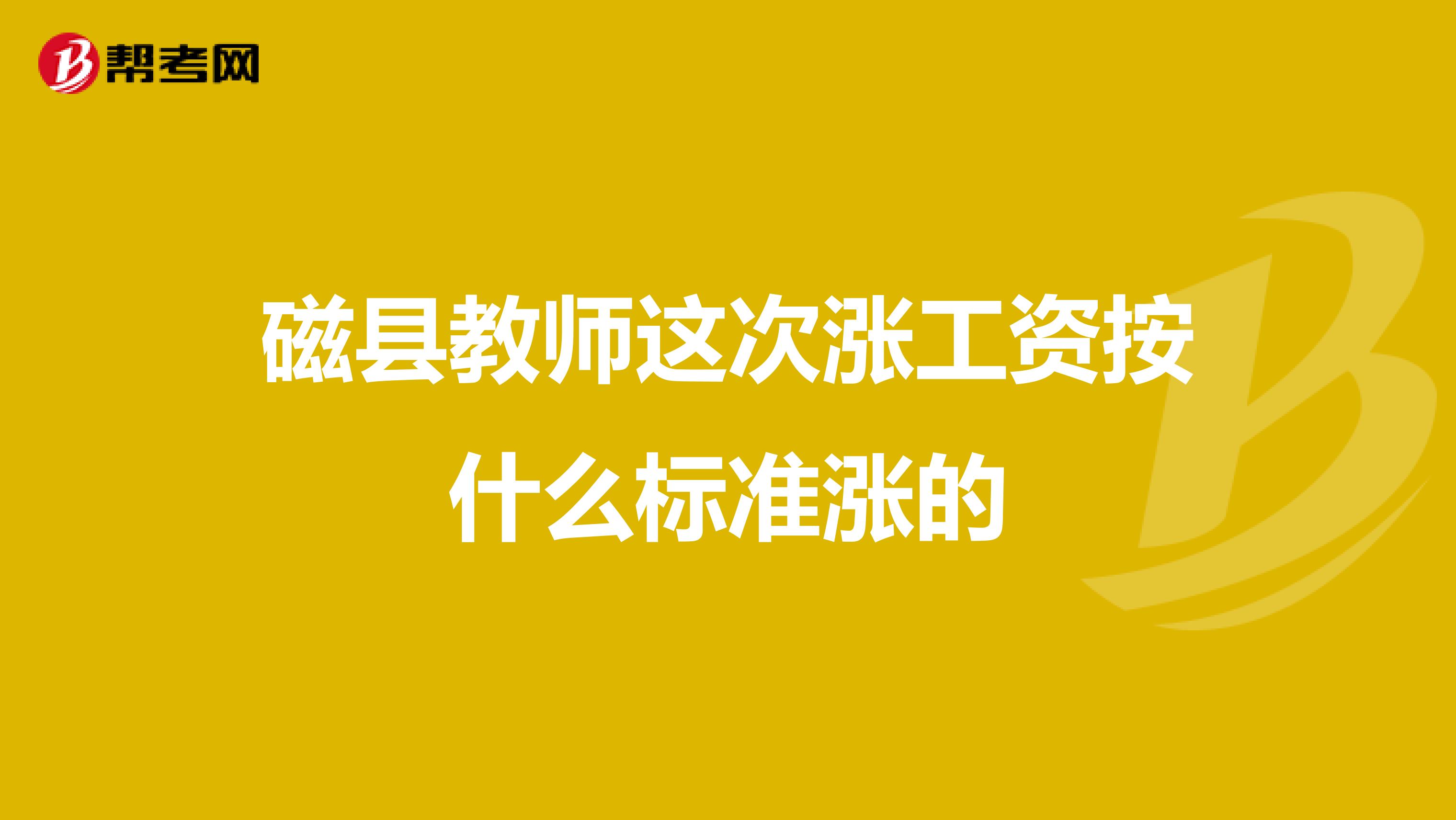 磁县教师这次涨工资按什么标准涨的