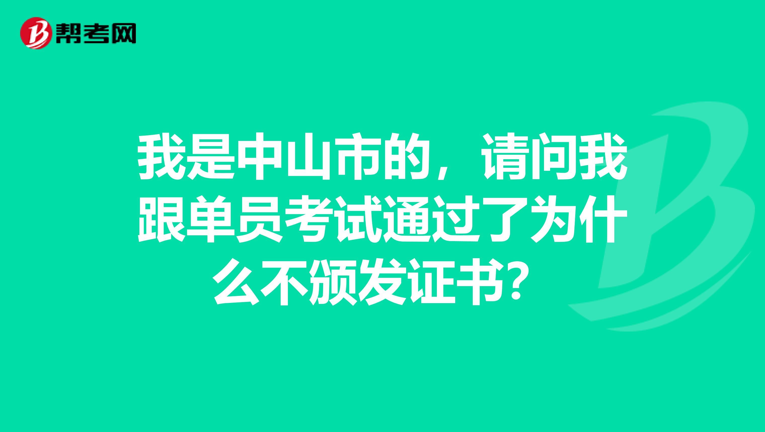 我是中山市的，请问我跟单员考试通过了为什么不颁发证书？