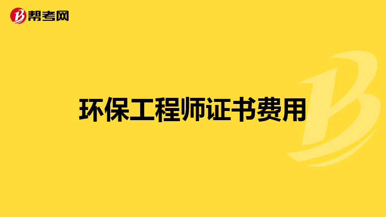 环保工程师证书费用