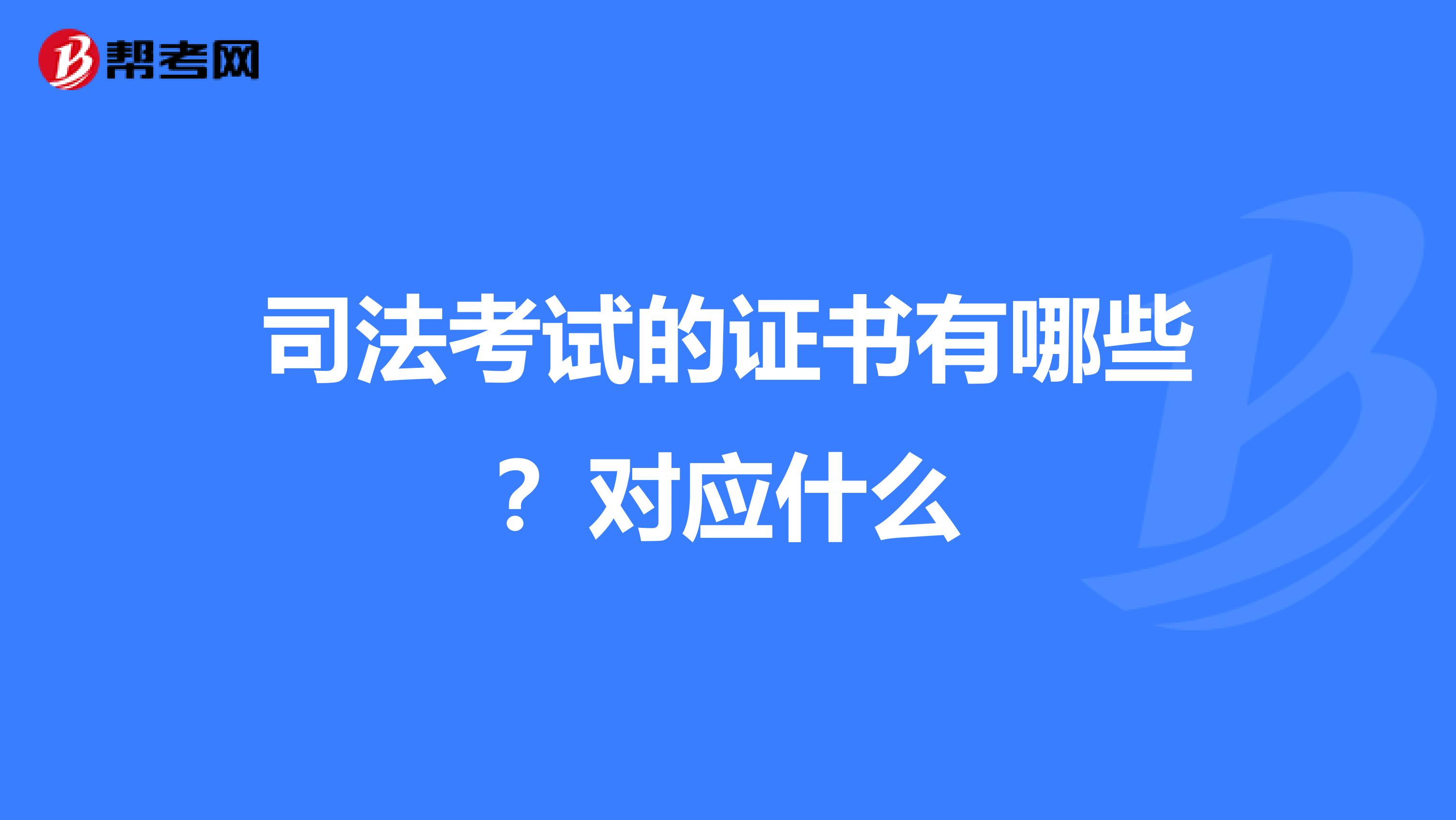 司法考试的证书有哪些？对应什么