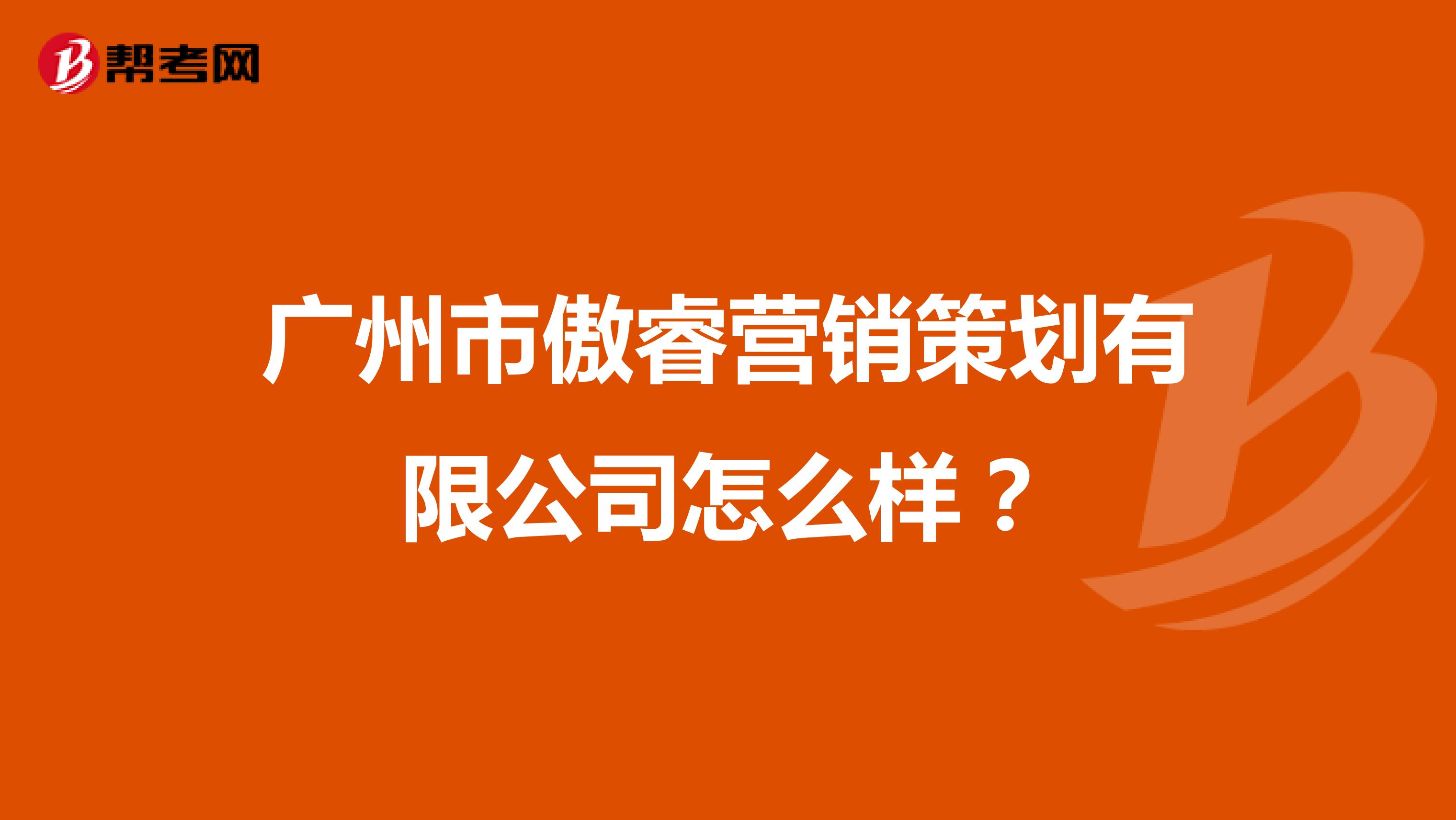 广州市傲睿营销策划有限公司怎么样？