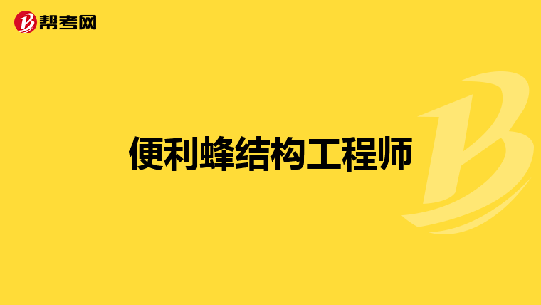 便利蜂结构工程师