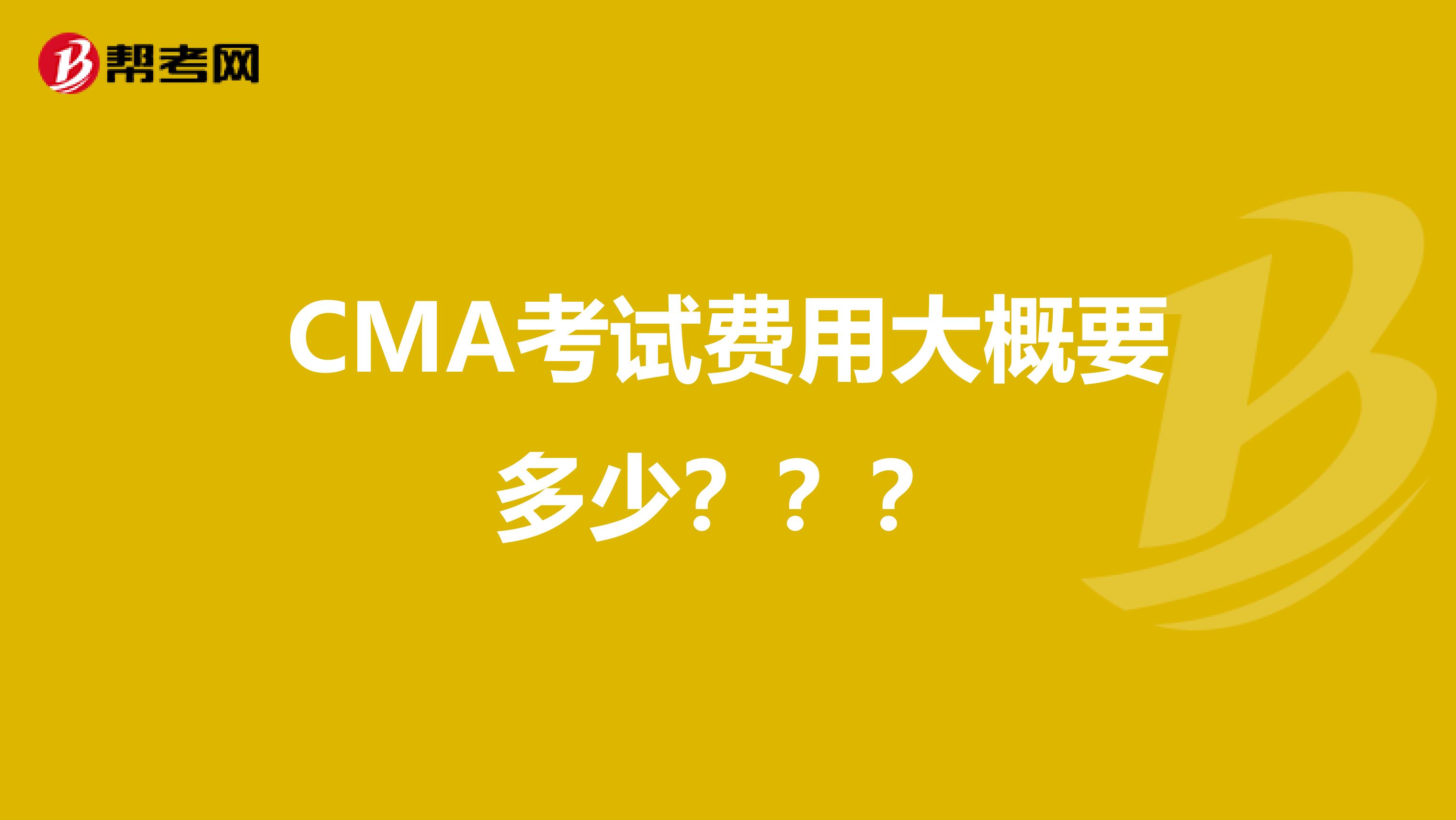 CMA考试费用大概要多少???