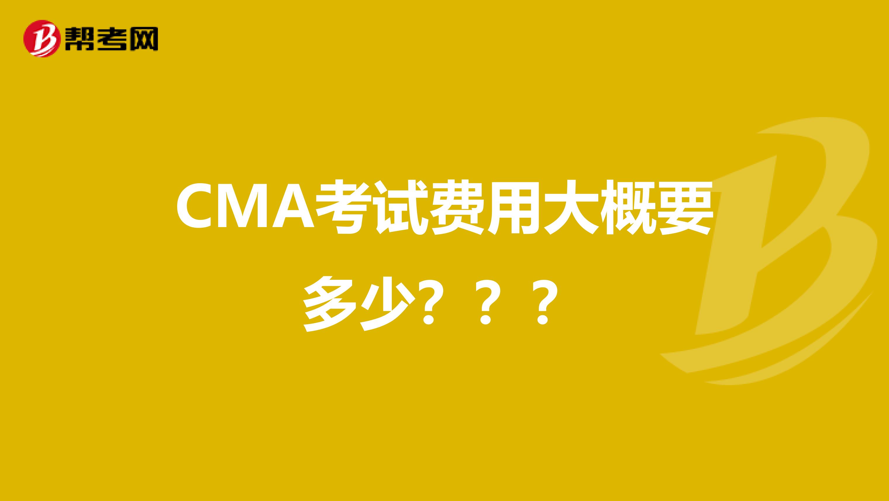 CMA考试费用大概要多少？？？