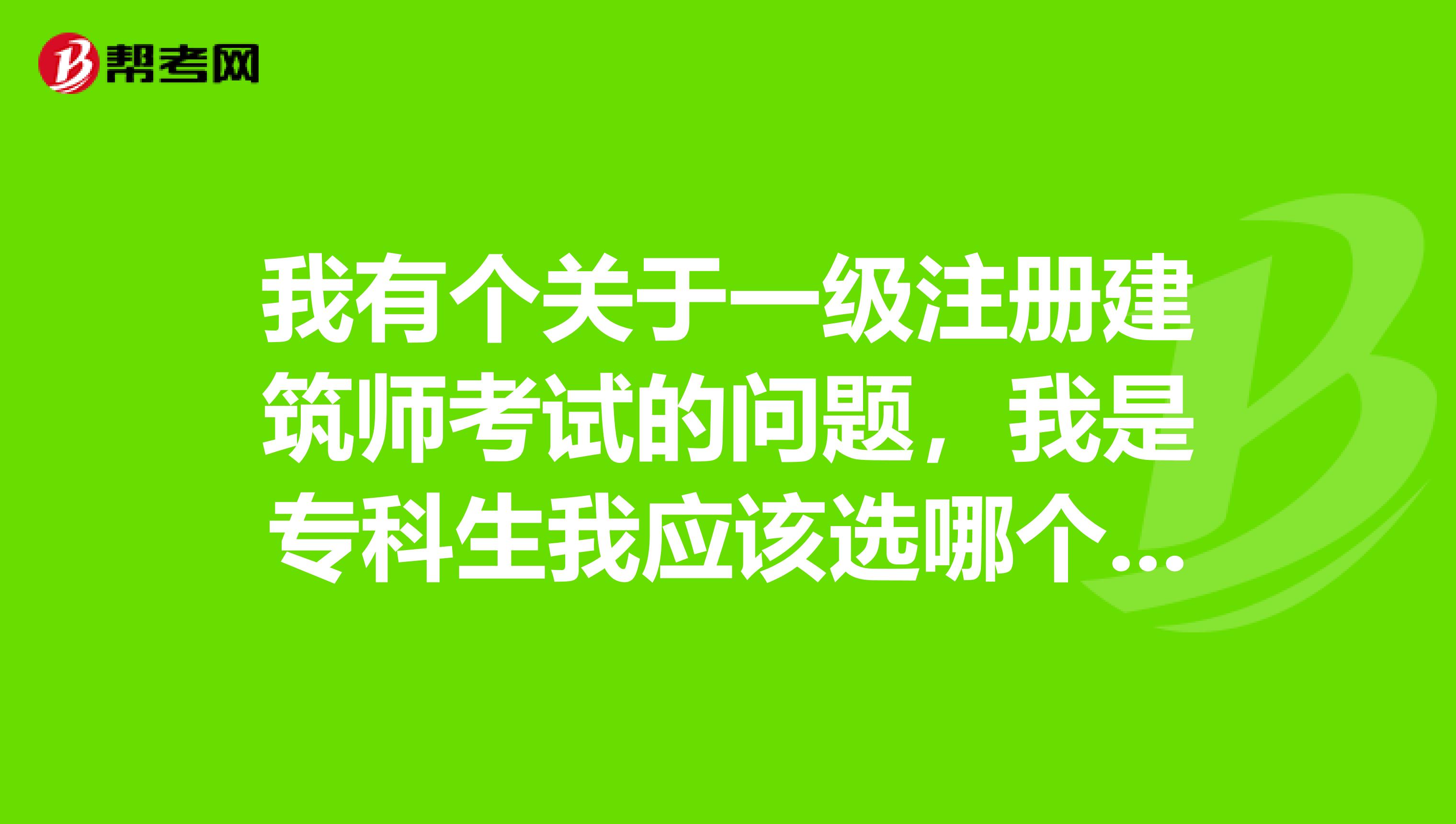 我有個關于一級注冊建筑師考試的問題，我是?？粕覒撨x哪個專業以后專生本能最快考這個建筑師證書讀到研究？