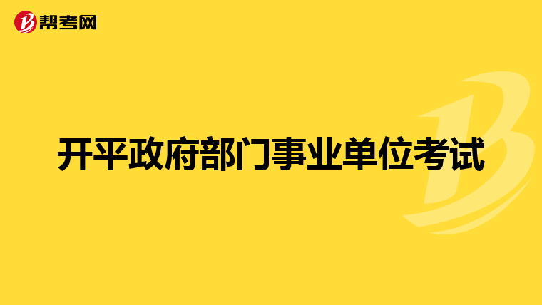 开平政府部门事业单位考试