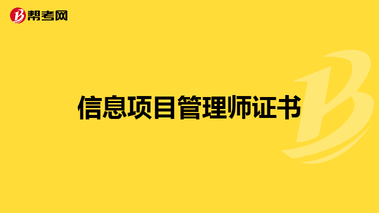 信息项目管理师证书