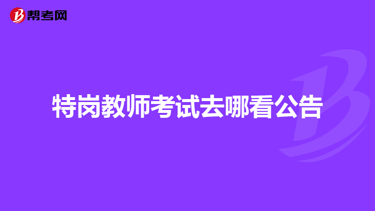 特岗教师考试去哪看公告