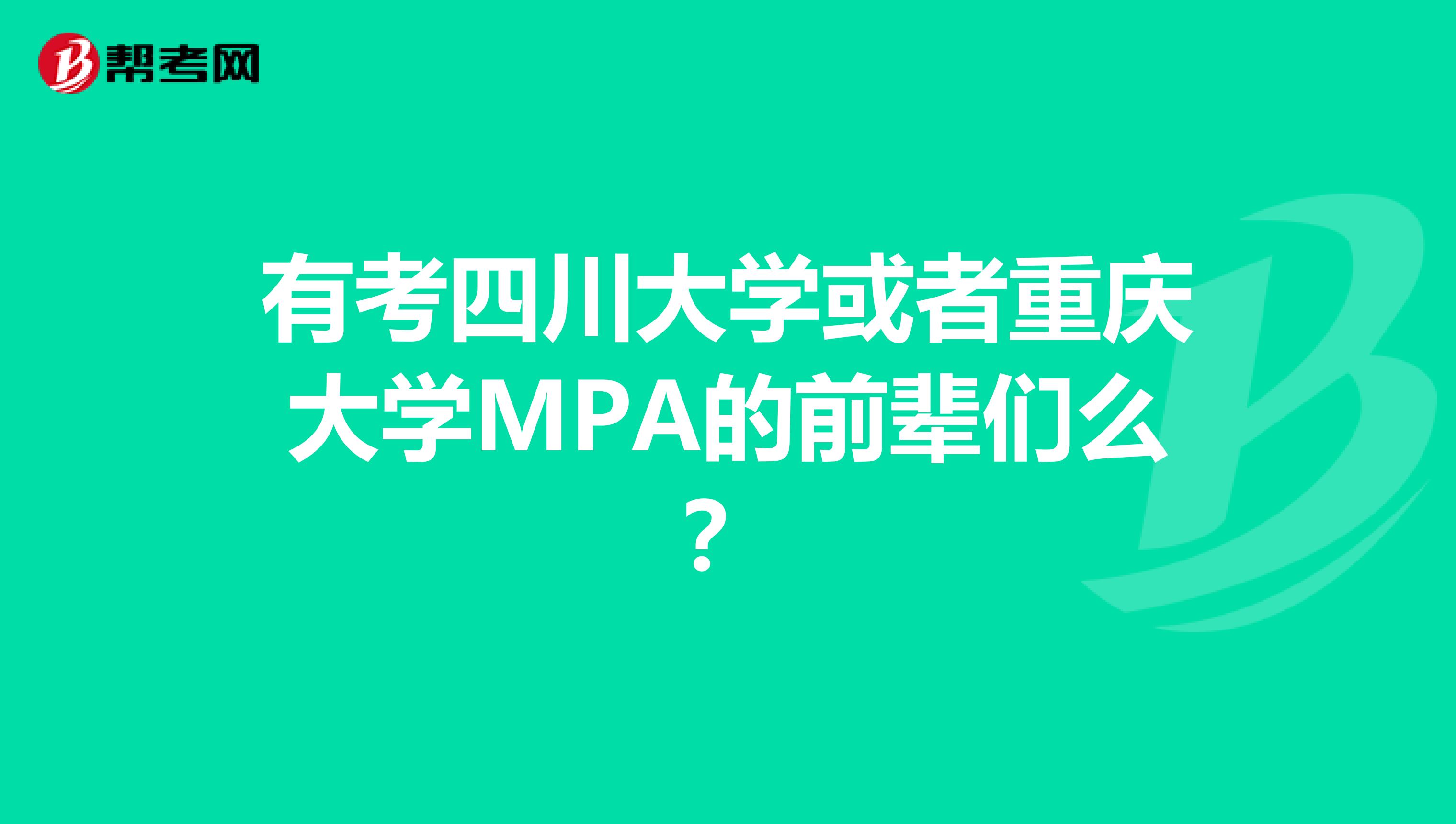 有考四川大学或者重庆大学MPA的前辈们么？