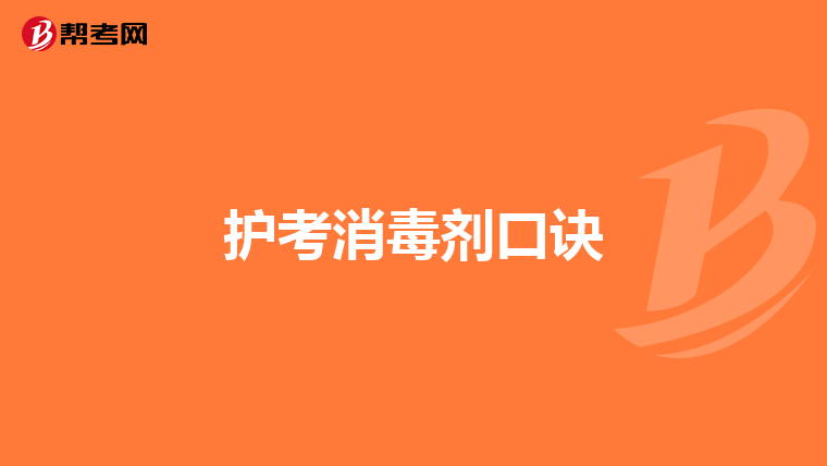 护考消毒剂口诀