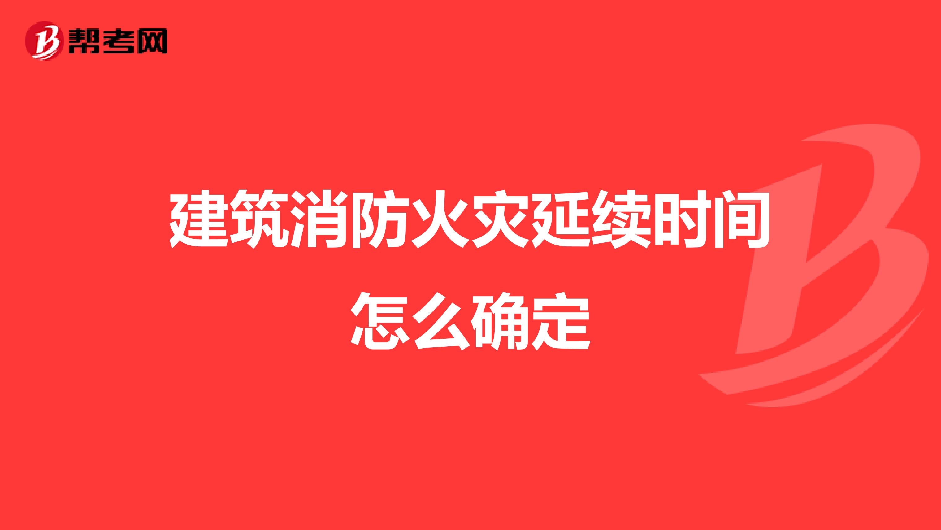 建筑消防火灾延续时间怎么确定