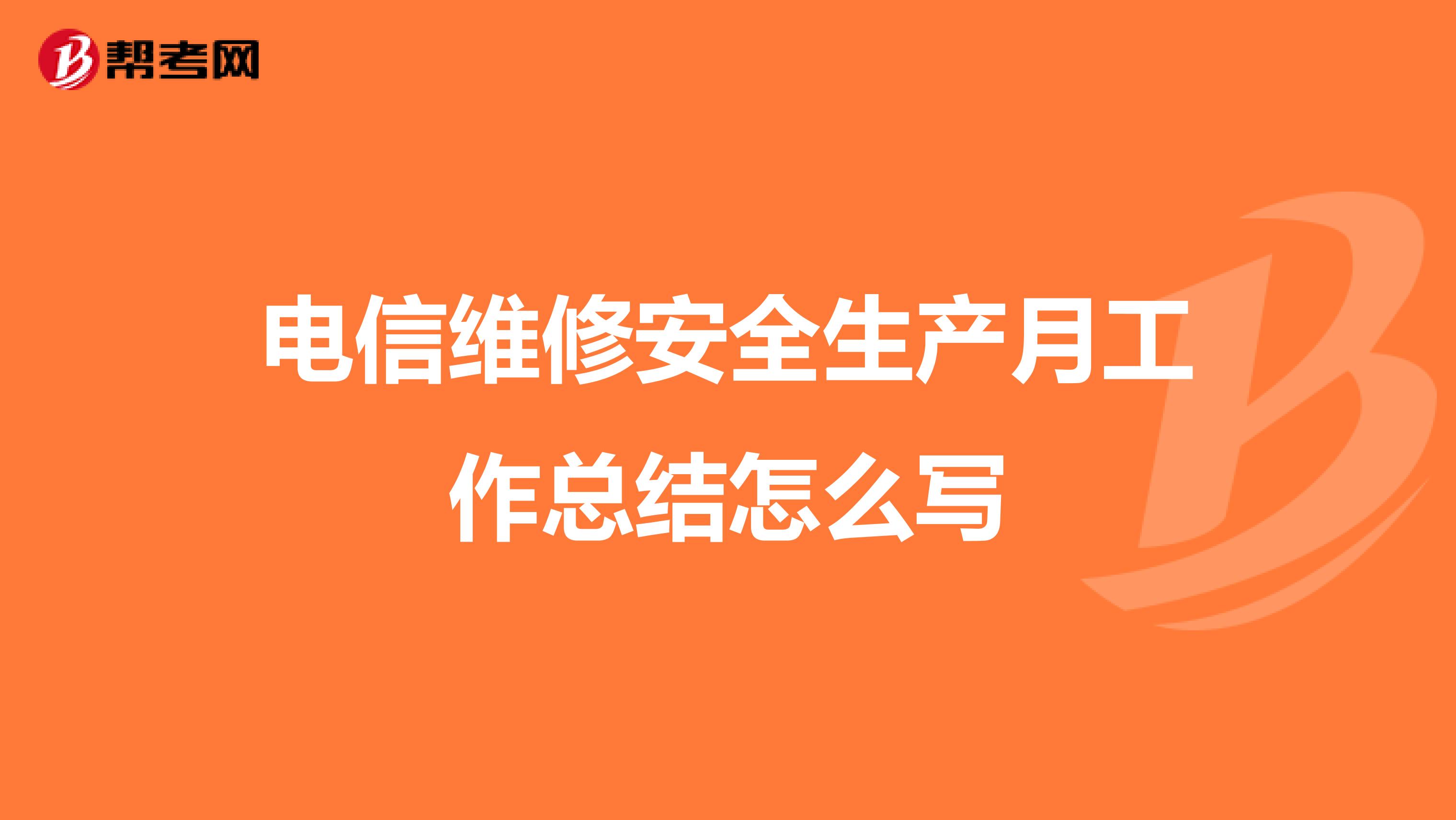 电信维修安全生产月工作总结怎么写