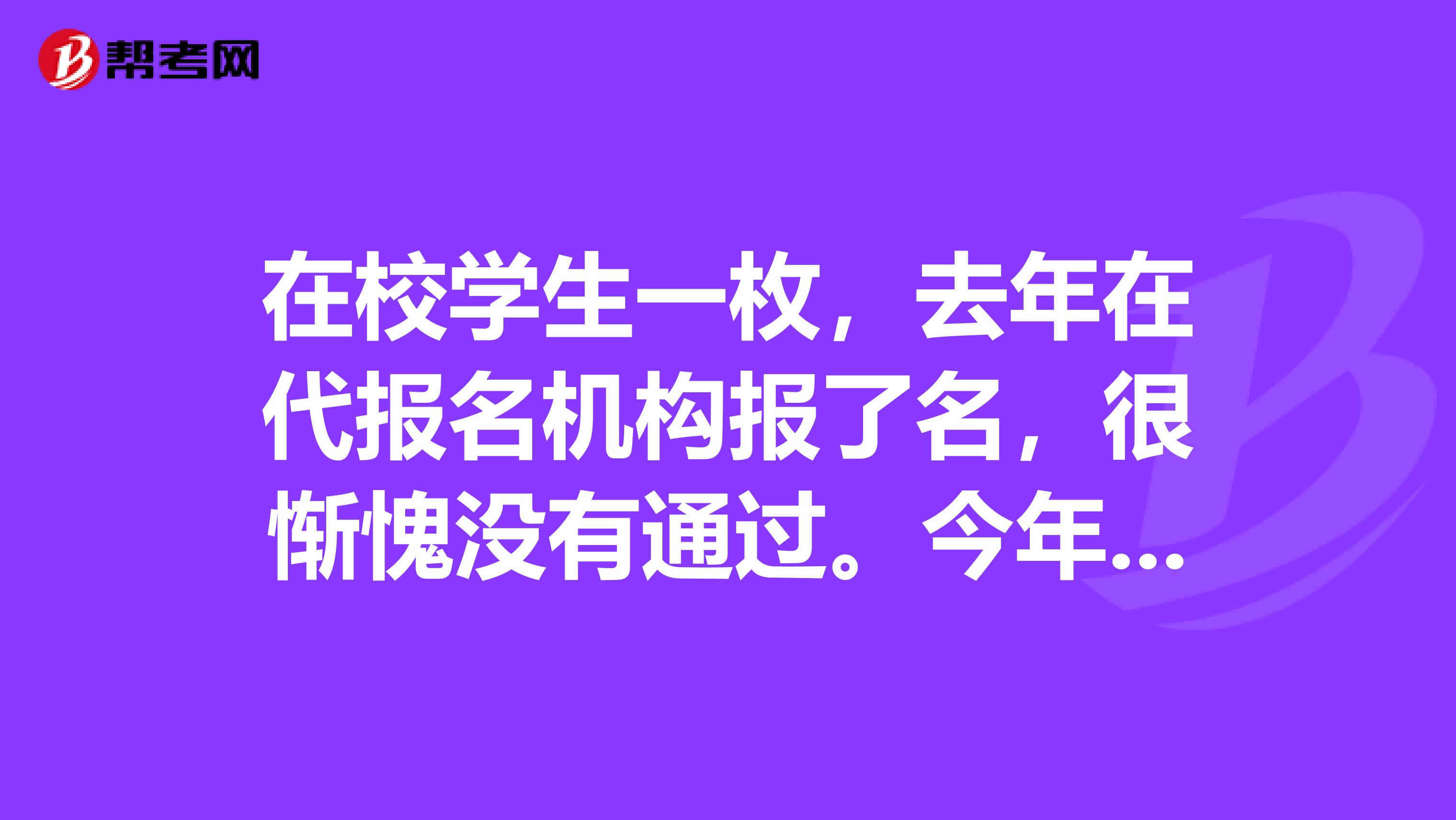 在校學(xué)生一枚，去年在代報名機構(gòu)報了名，很慚愧沒有通過。今年想在南京考，但不知道能不能自己報名，難道真的又要找輔導(dǎo)班嗎？