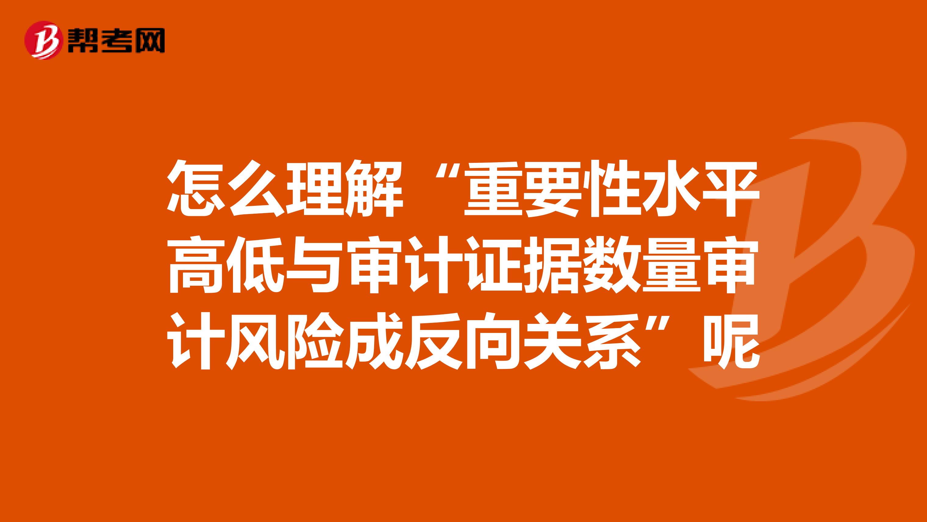 怎么理解“重要性水平高低与审计证据数量审计风险成反向关系”呢